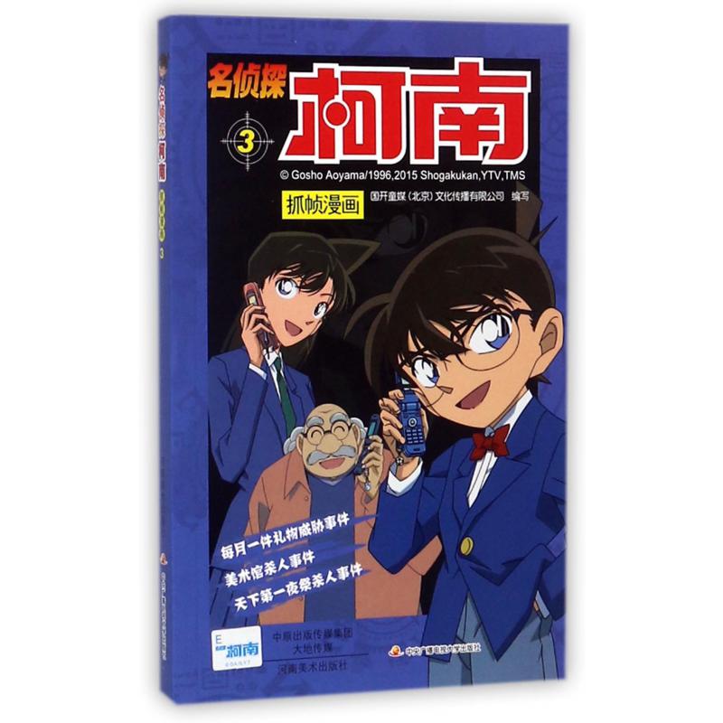 名侦探柯南抓帧漫画(3)
