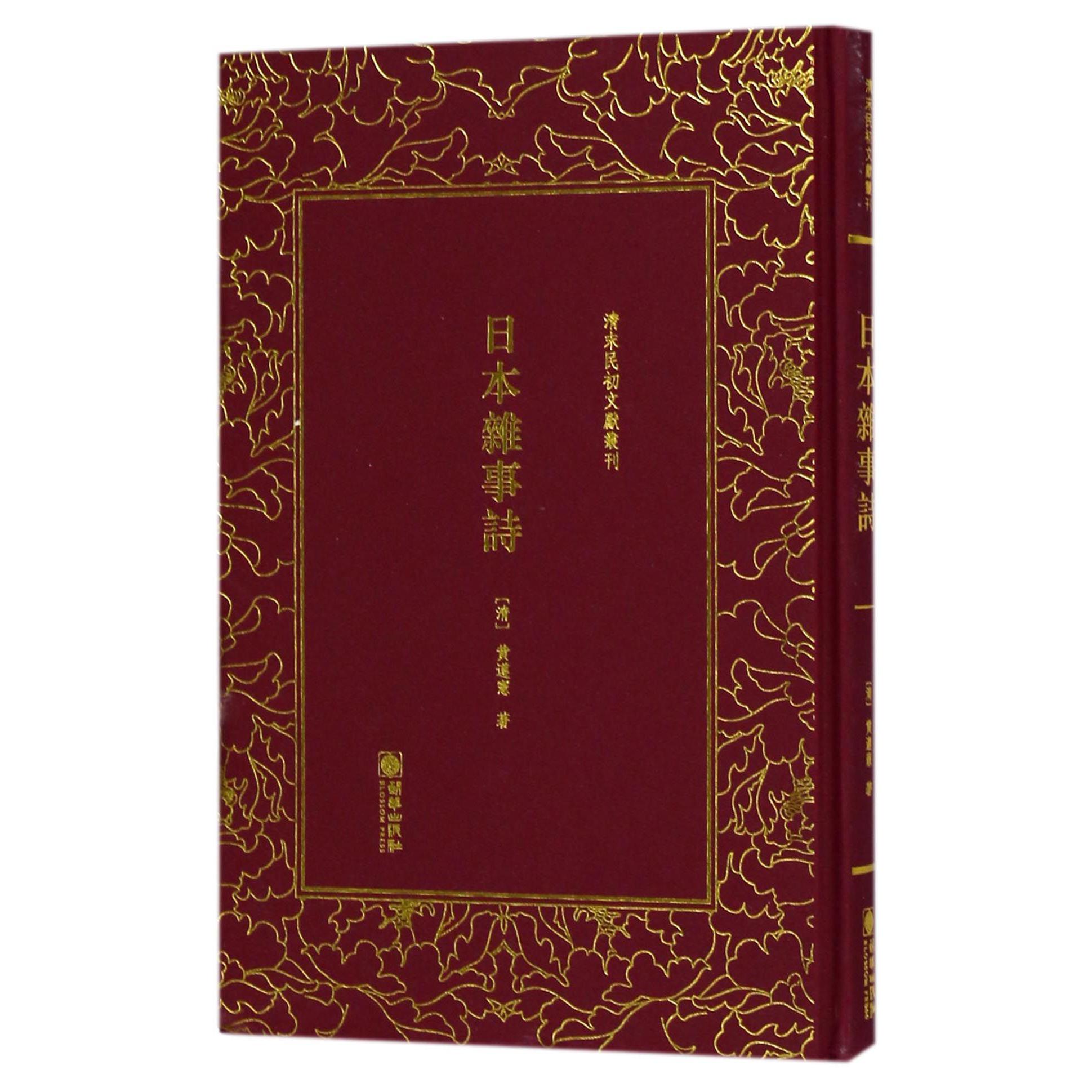 日本杂事诗(精)/清末民初文献丛刊