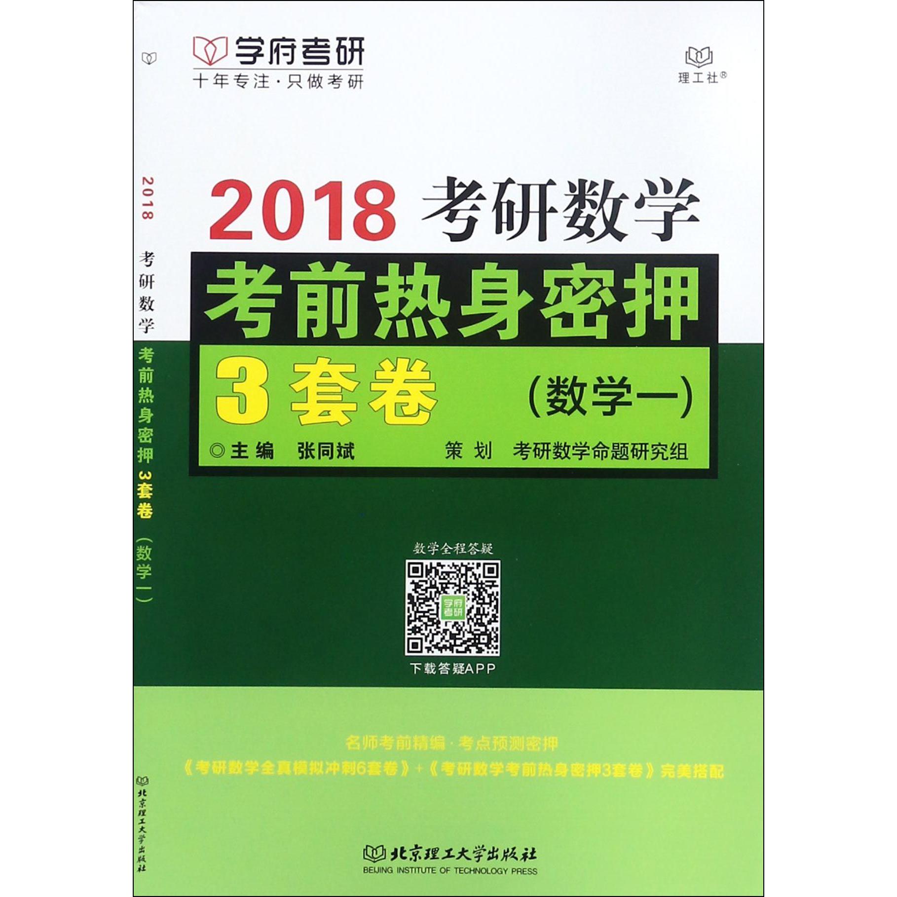 2018考研数学考前热身密押3套卷(数学1)