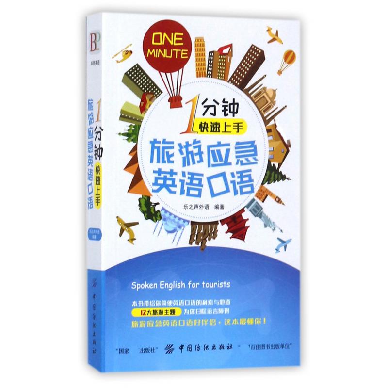 1分钟快速上手旅游应急英语口语