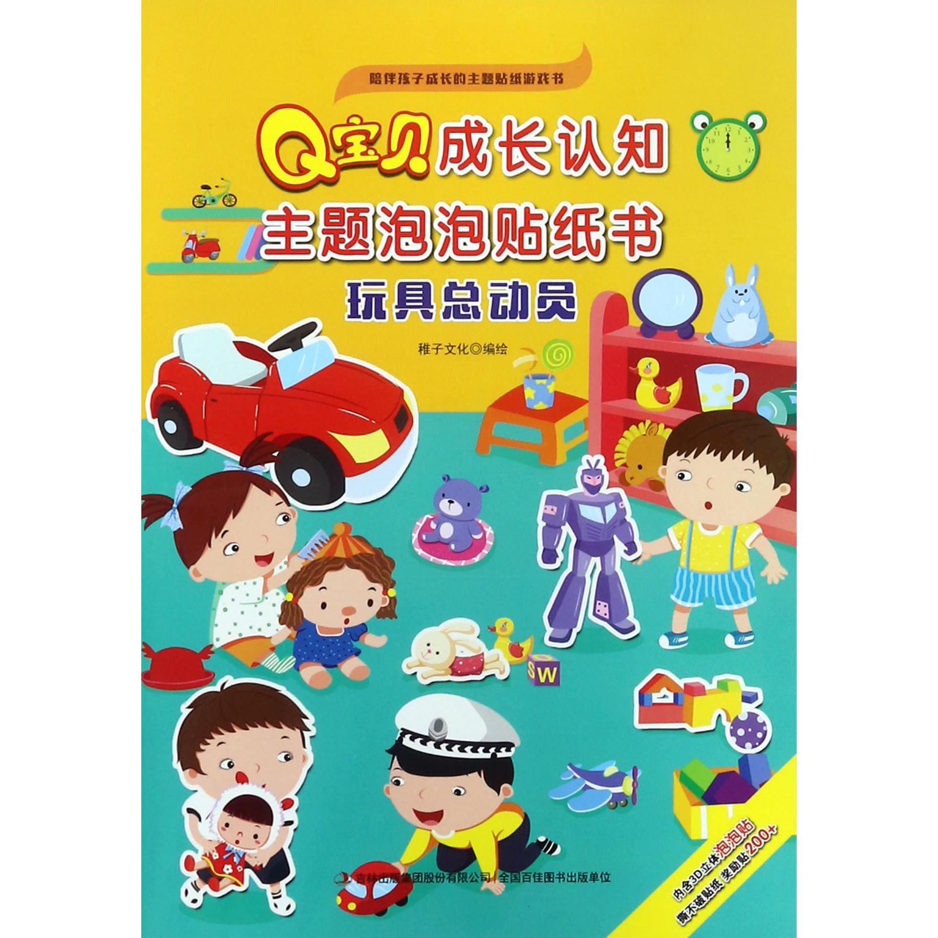 玩具总动员/Q宝贝成长认知主题泡泡贴纸书