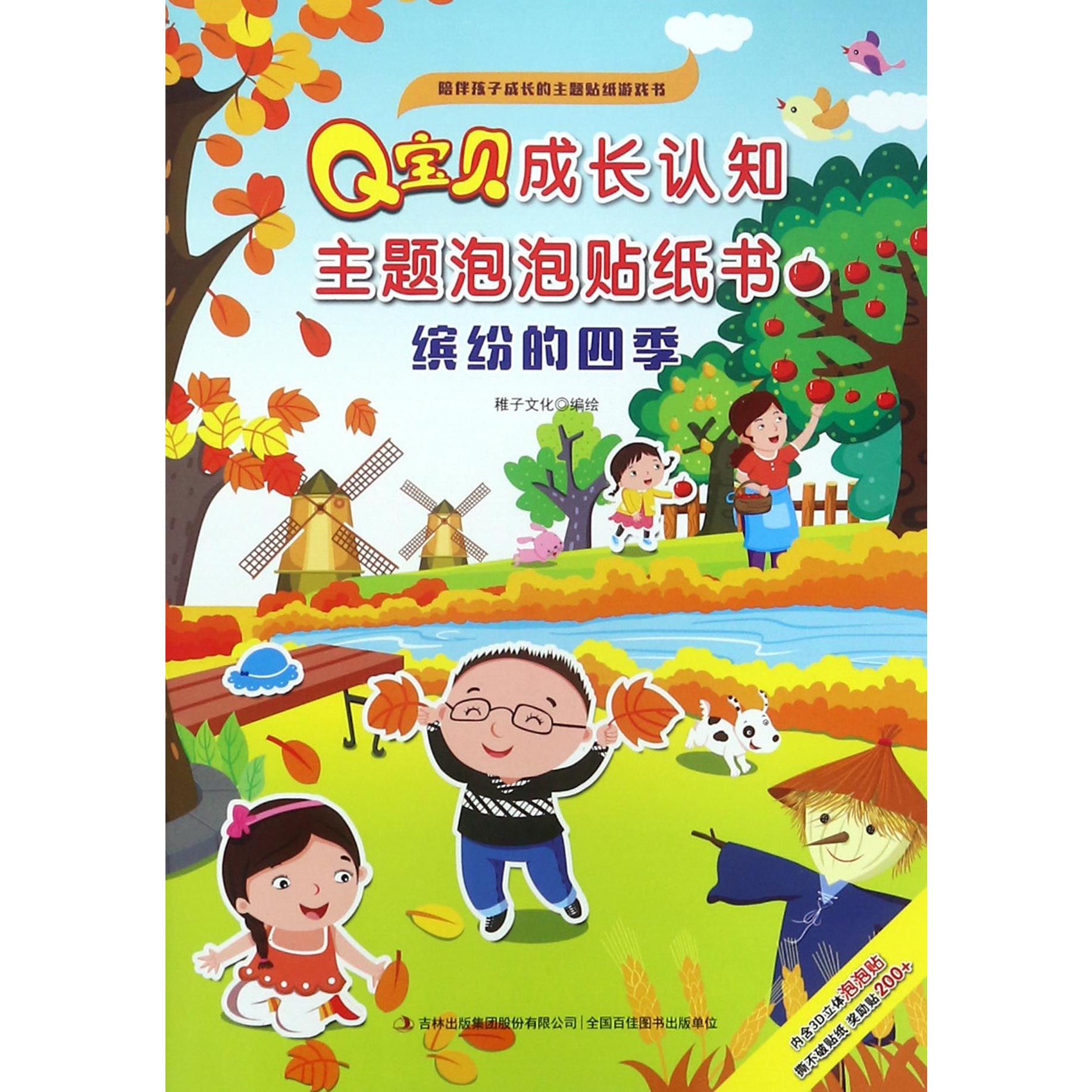 缤纷的四季/Q宝贝成长认知主题泡泡贴纸书