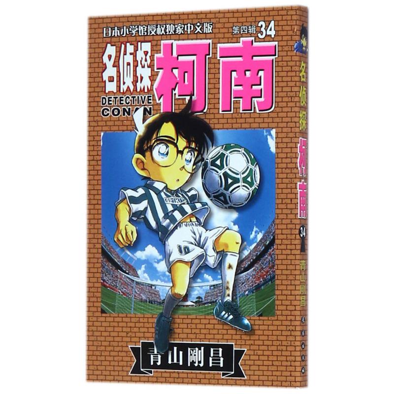 名侦探柯南(第4辑34)