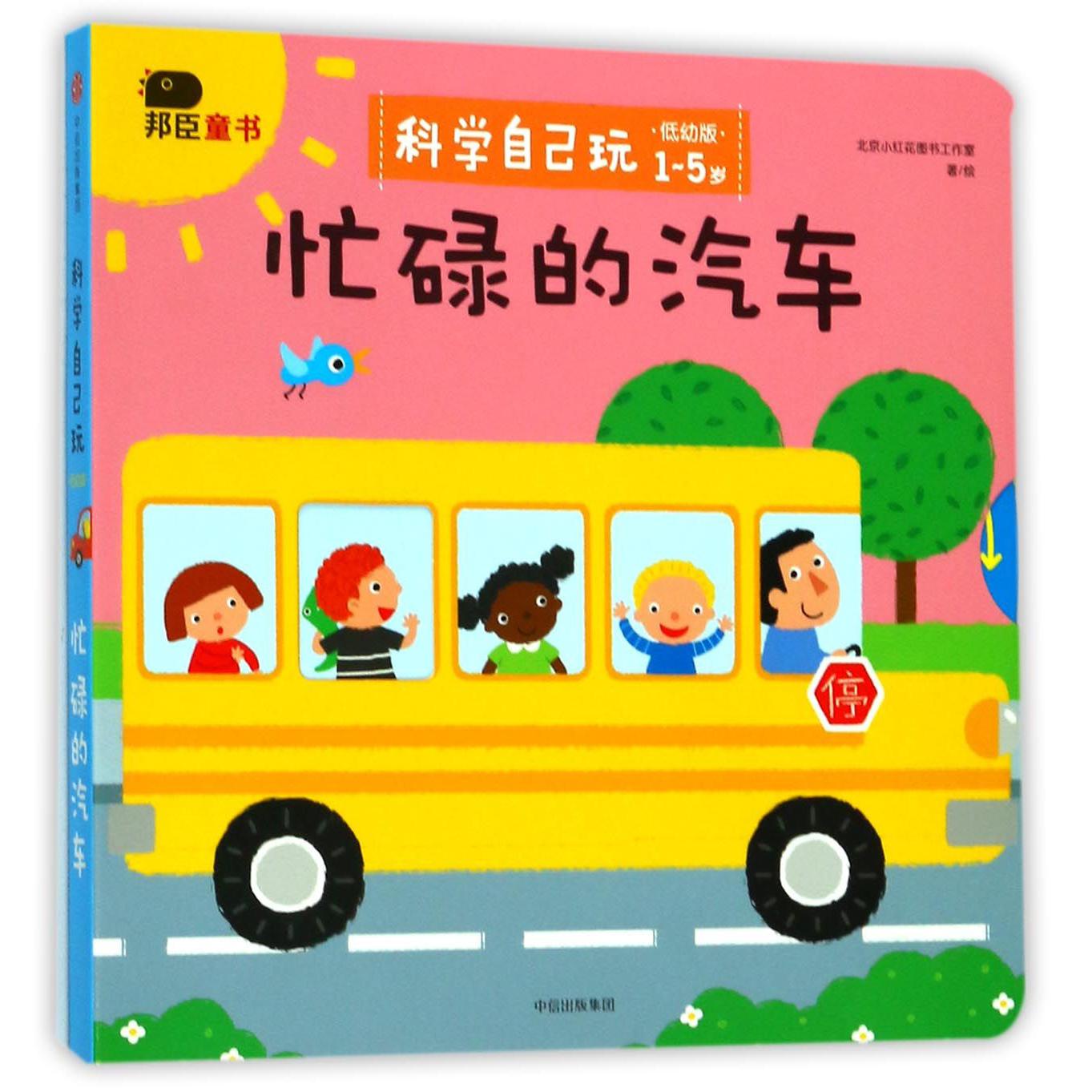 忙碌的汽车(低幼版1-5岁)/科学自己玩