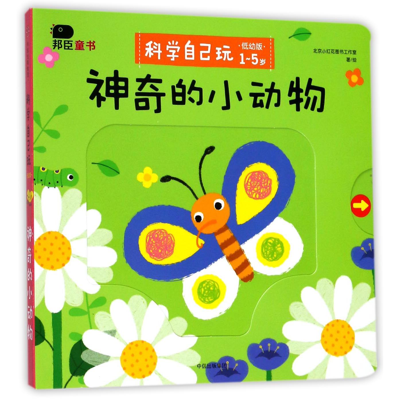 神奇的小动物(低幼版1-5岁)/科学自己玩