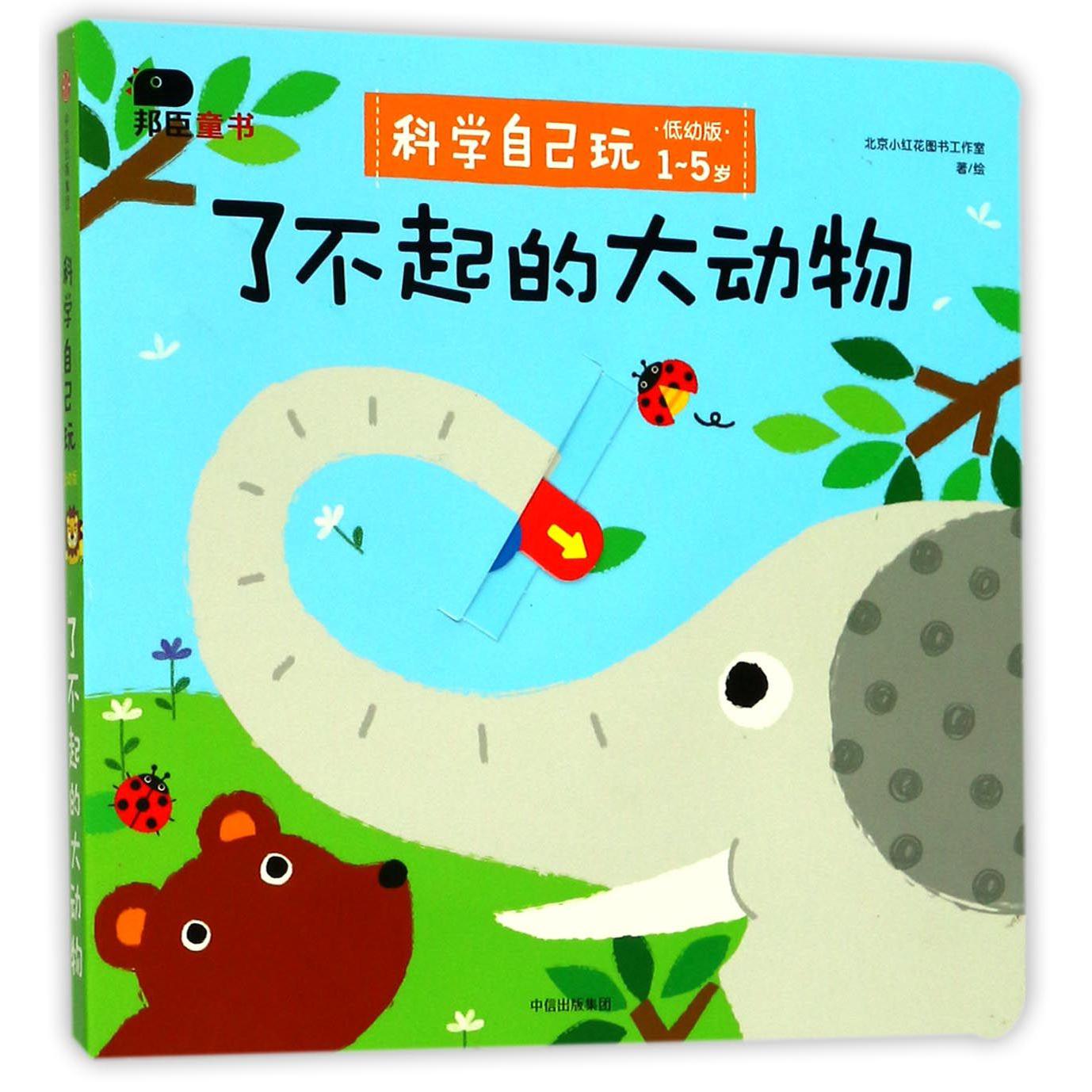 了不起的大动物(低幼版1-5岁)/科学自己玩
