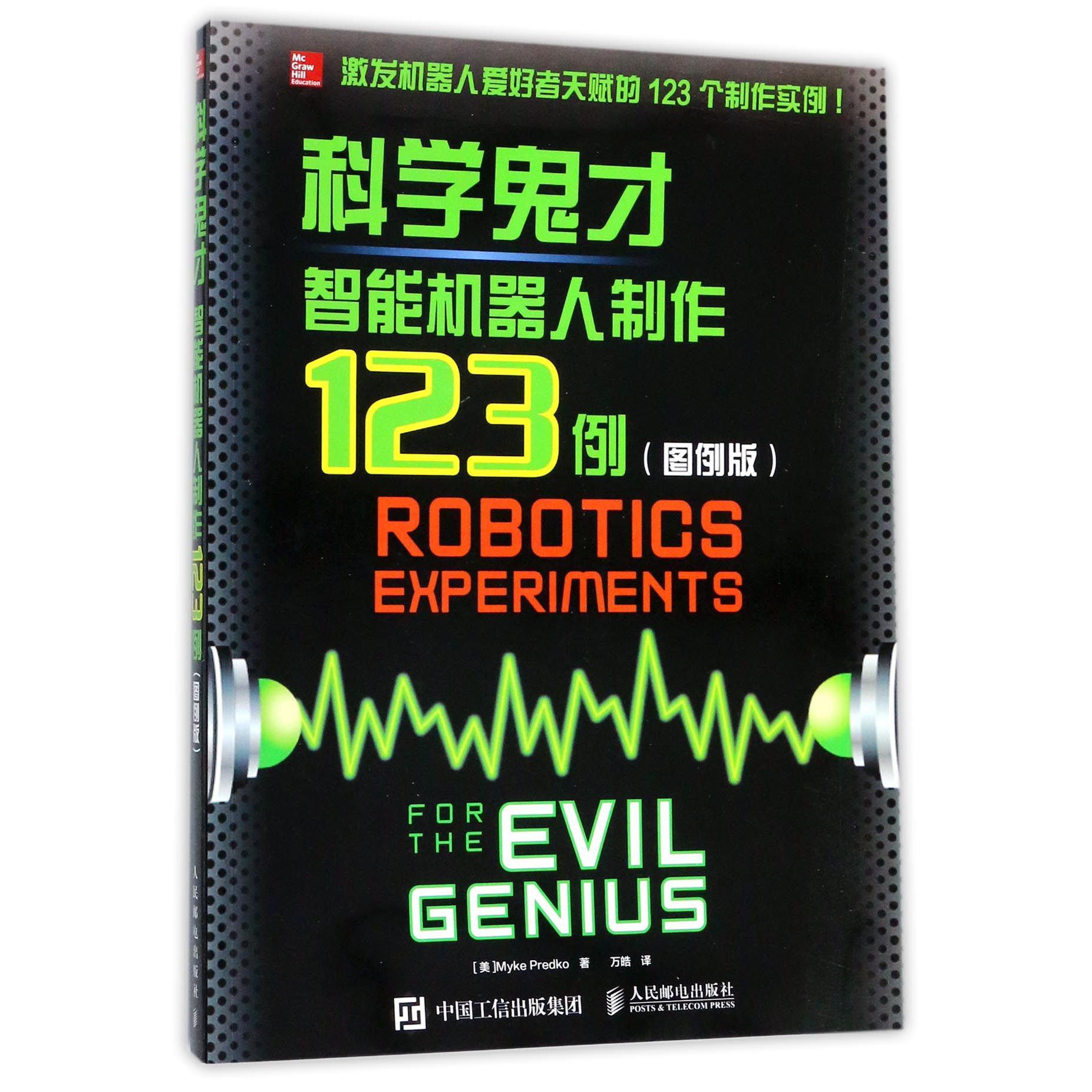 科学鬼才(智能机器人制作123例图例版)