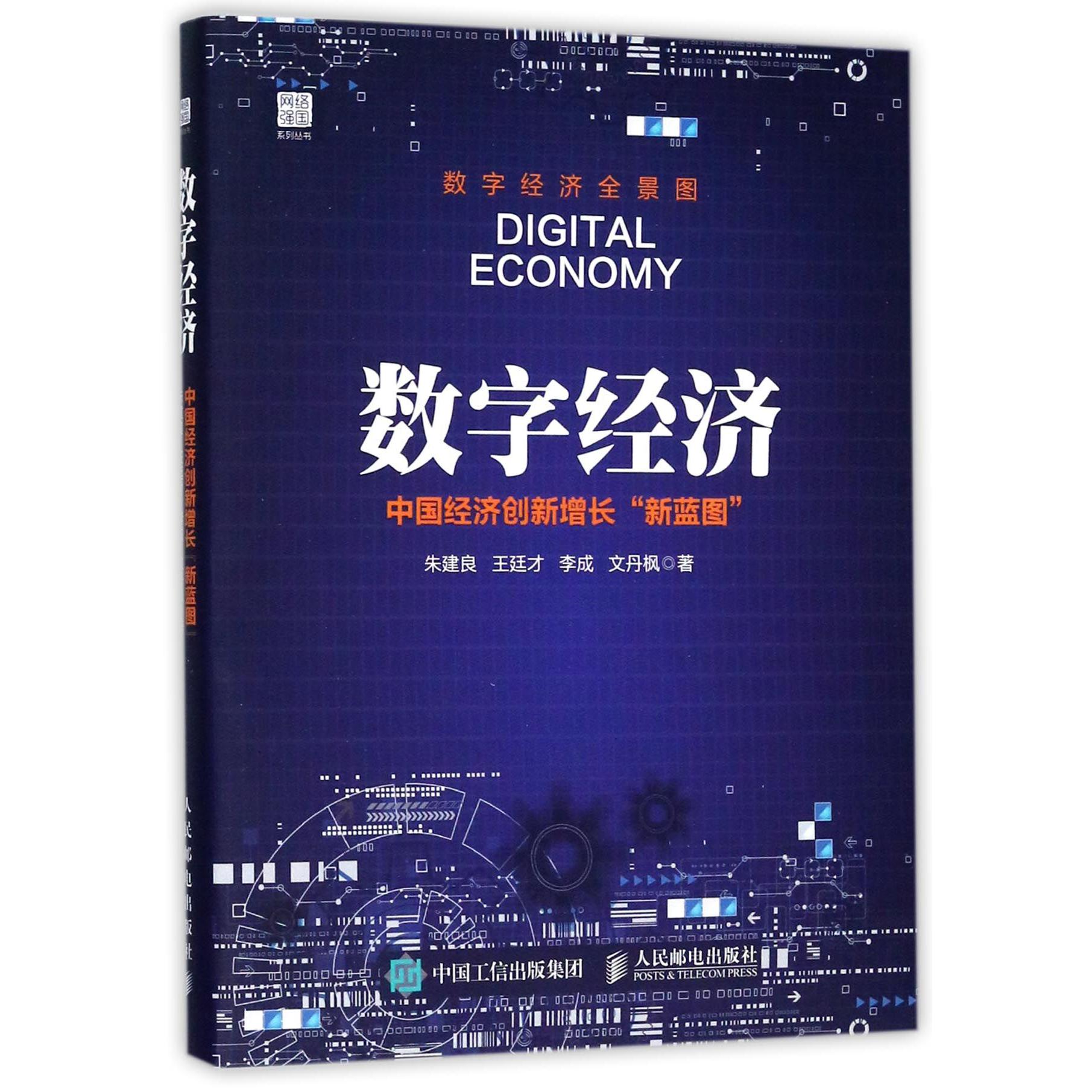 数字经济(中国经济创新增长新蓝图)/网络强国系列丛书