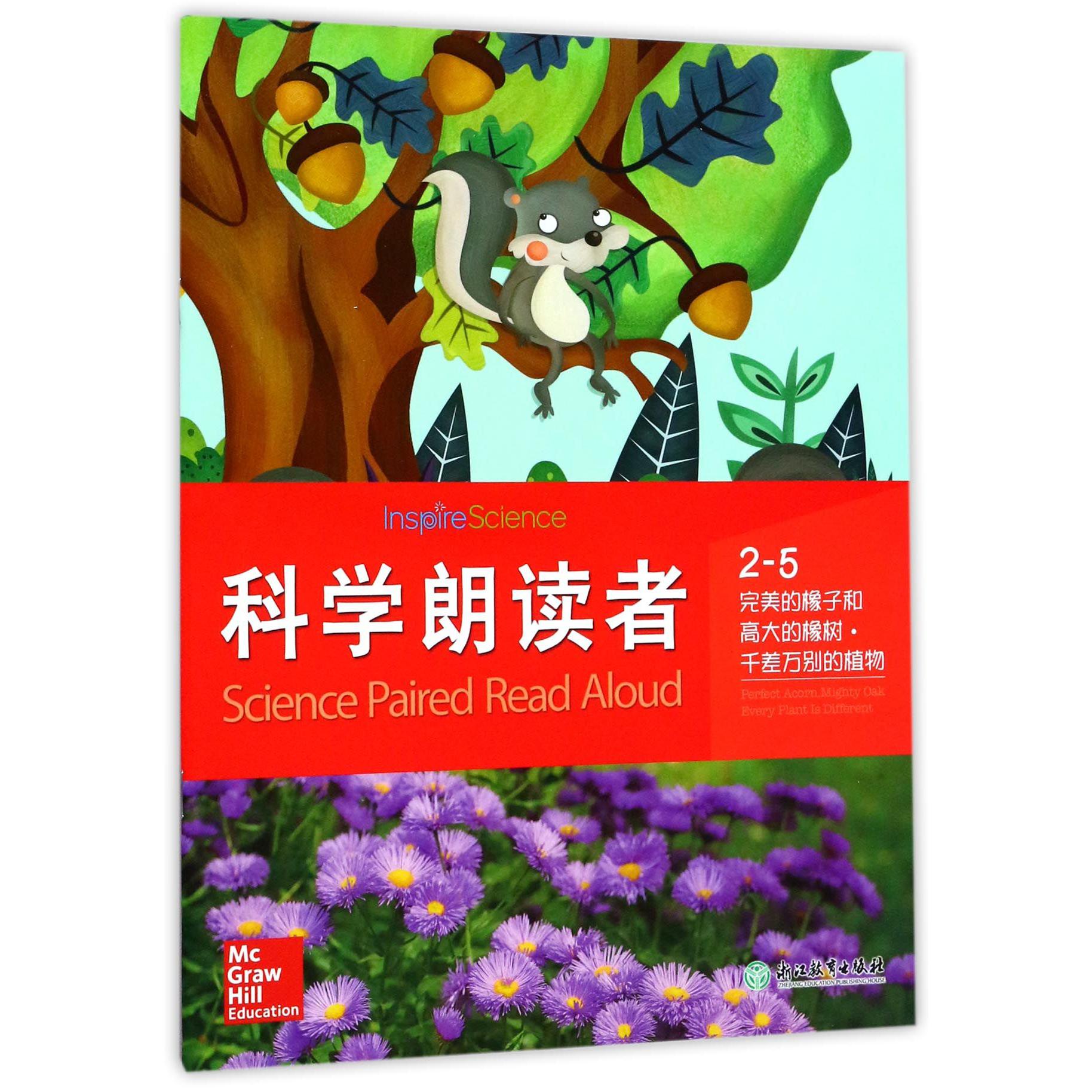 科学朗读者(2-5完美的橡子和高大的橡树千差万别的植物)