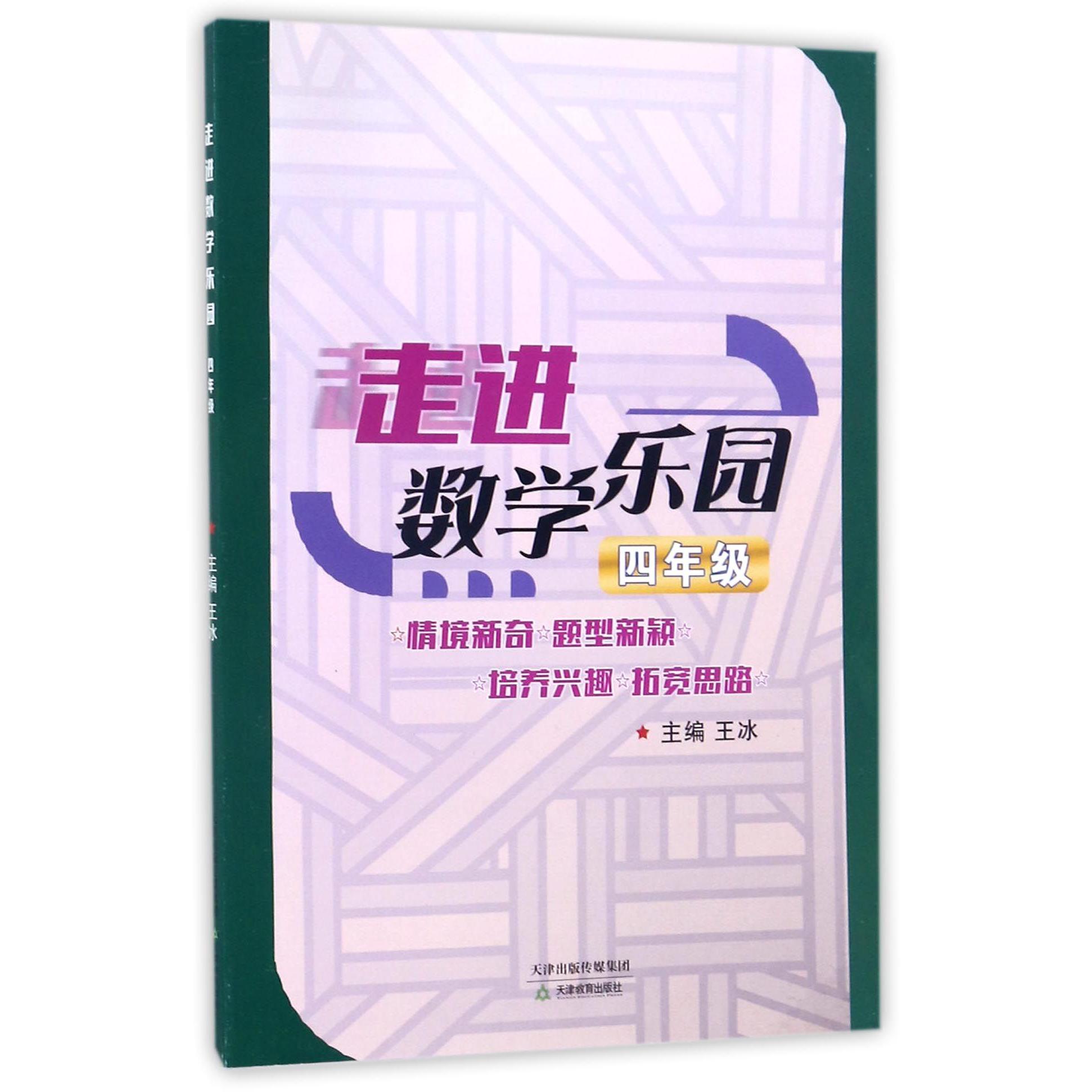 走进数学乐园(4年级)