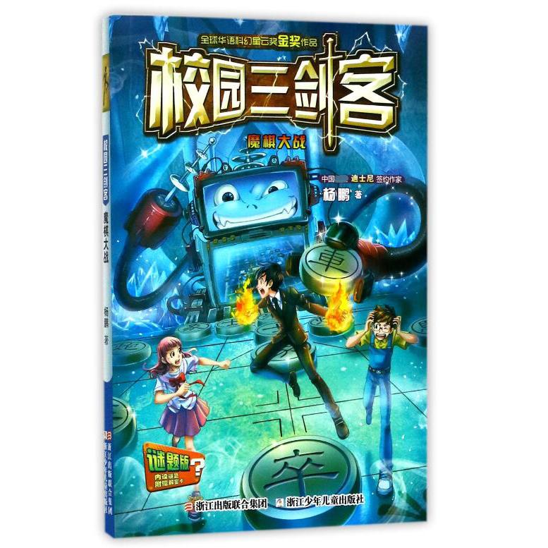 魔棋大战(谜题版)/校园三剑客