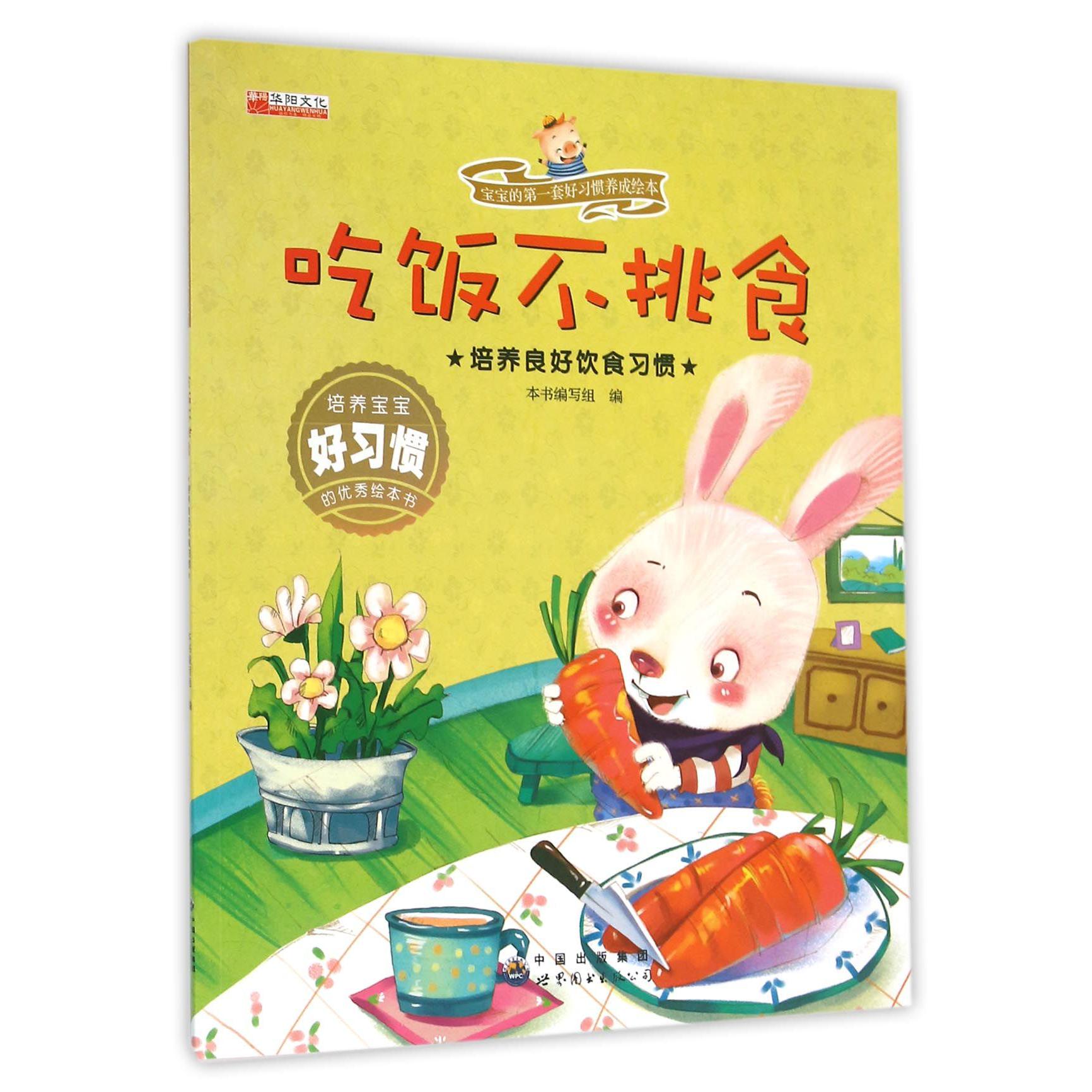 吃饭不挑食(培养良好饮食习惯)/宝宝的第一套好习惯养成绘本