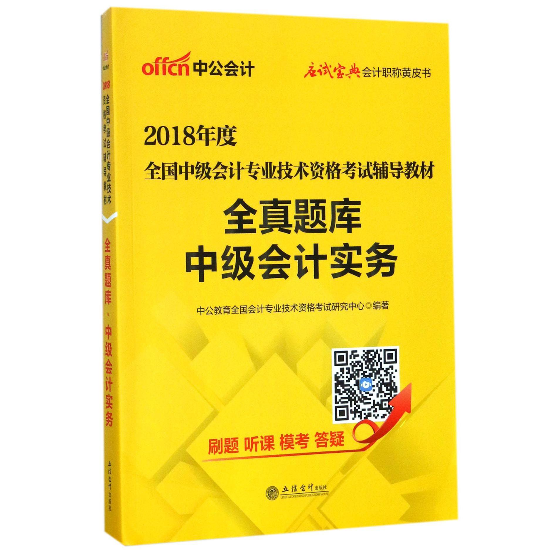 全真题库(中级会计实务2018年度全国中级会计专业技术资格考试辅导教材)