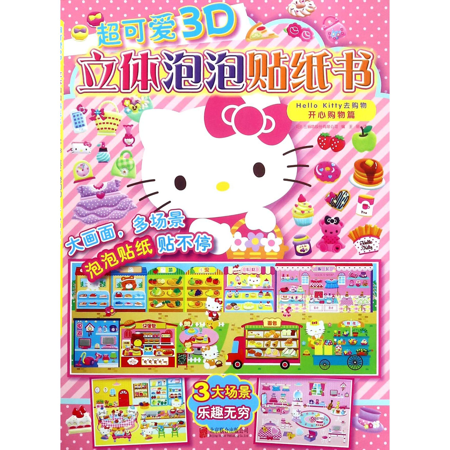 Hello Kitty去购物(开心购物篇)