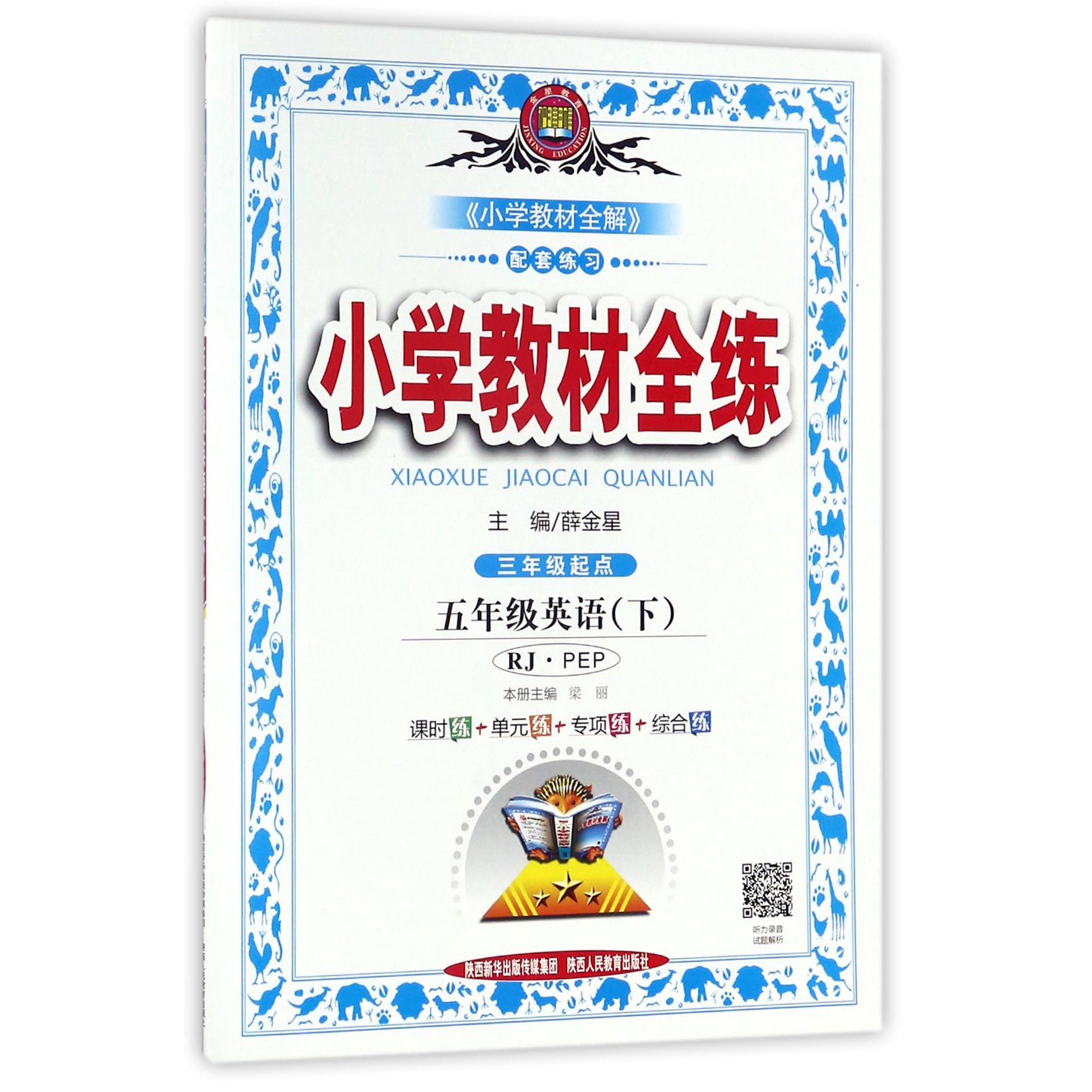五年级英语(下RJPEP版3年级起点)/小学教材全练