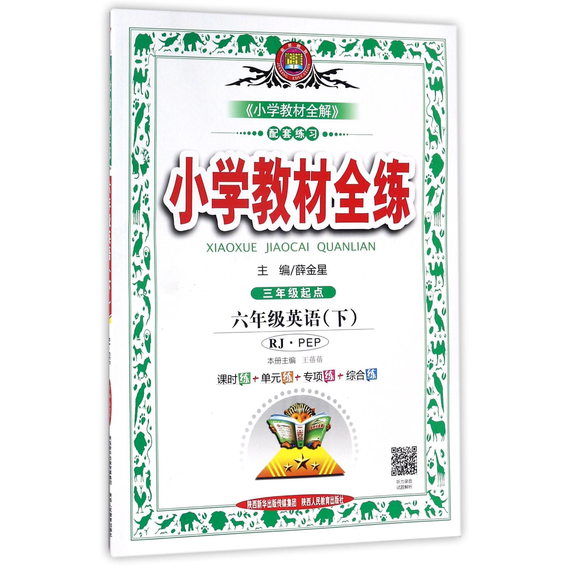 六年级英语(下RJPEP3年级起点)/小学教材全练