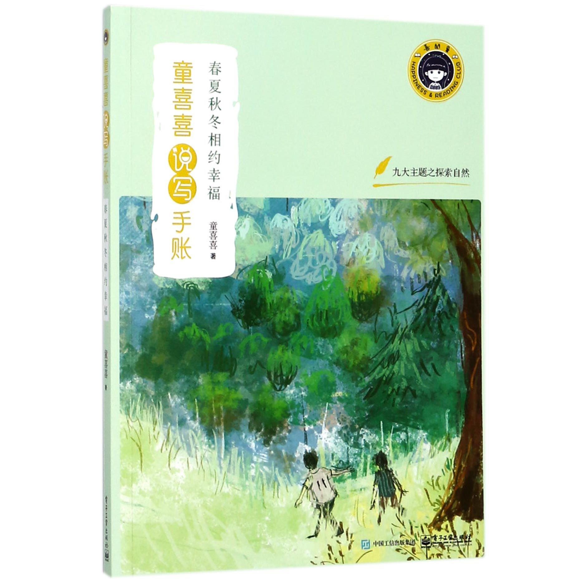 春夏秋冬相约幸福/童喜喜说写手账