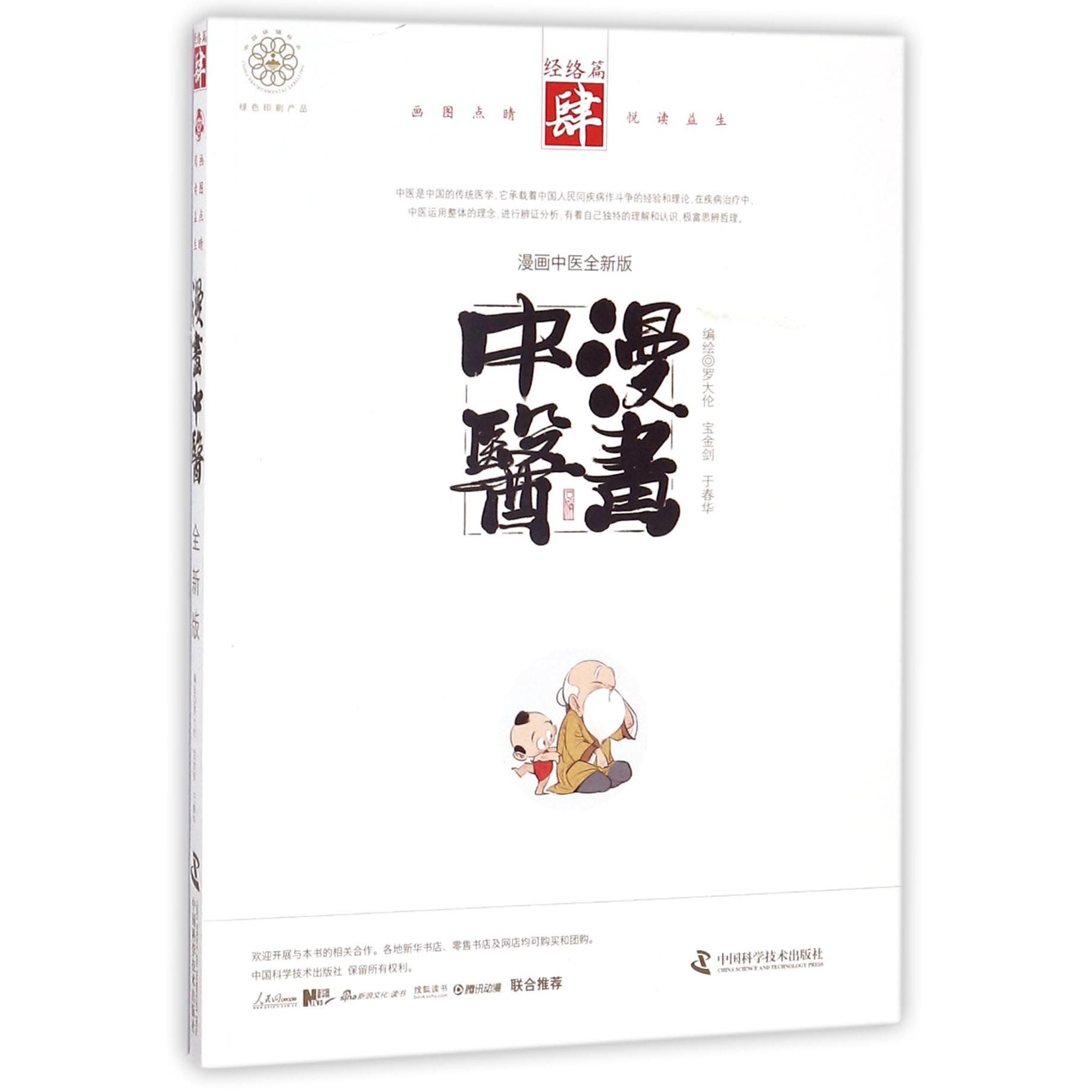 漫画中医(经络篇漫画中医全新版)