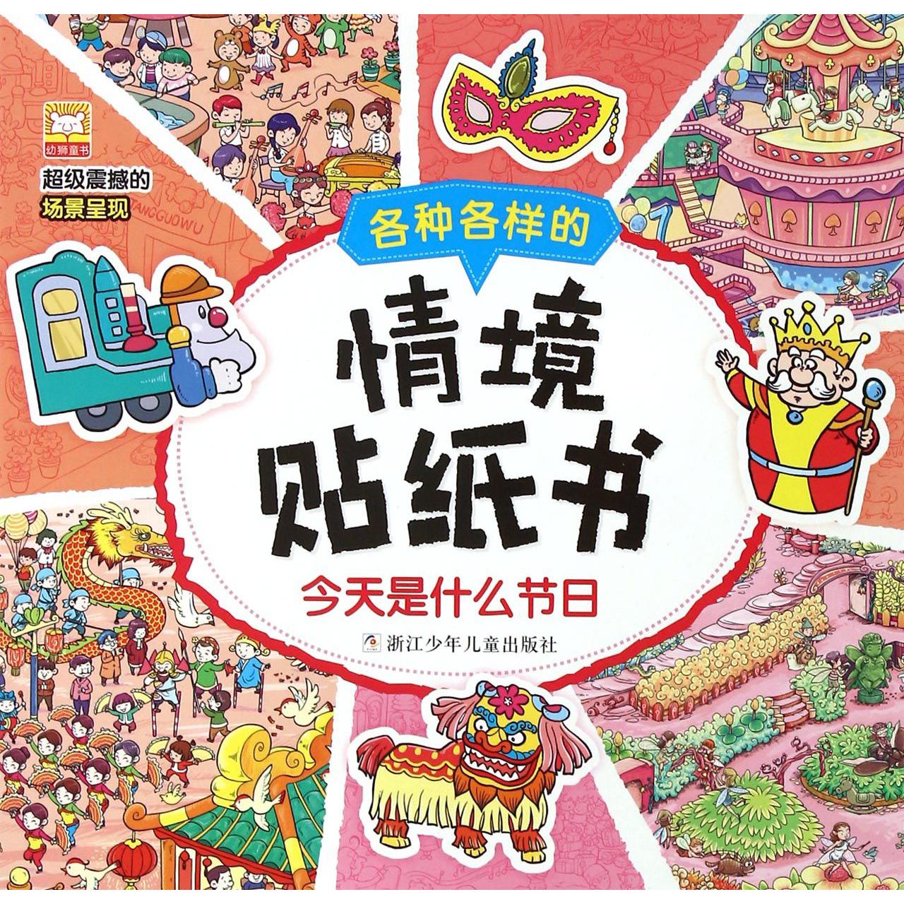 今天是什么节日/各种各样的情境贴纸书
