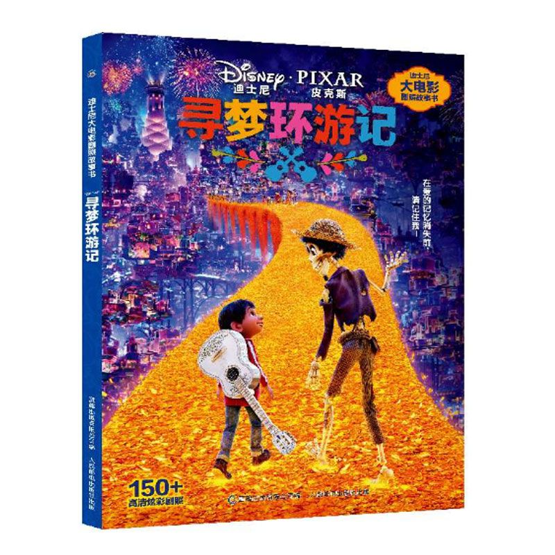 寻梦环游记/迪士尼大电影剧照故事书