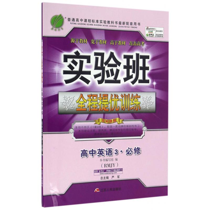 高中英语(3必修RMJY)/实验班全程提优训练