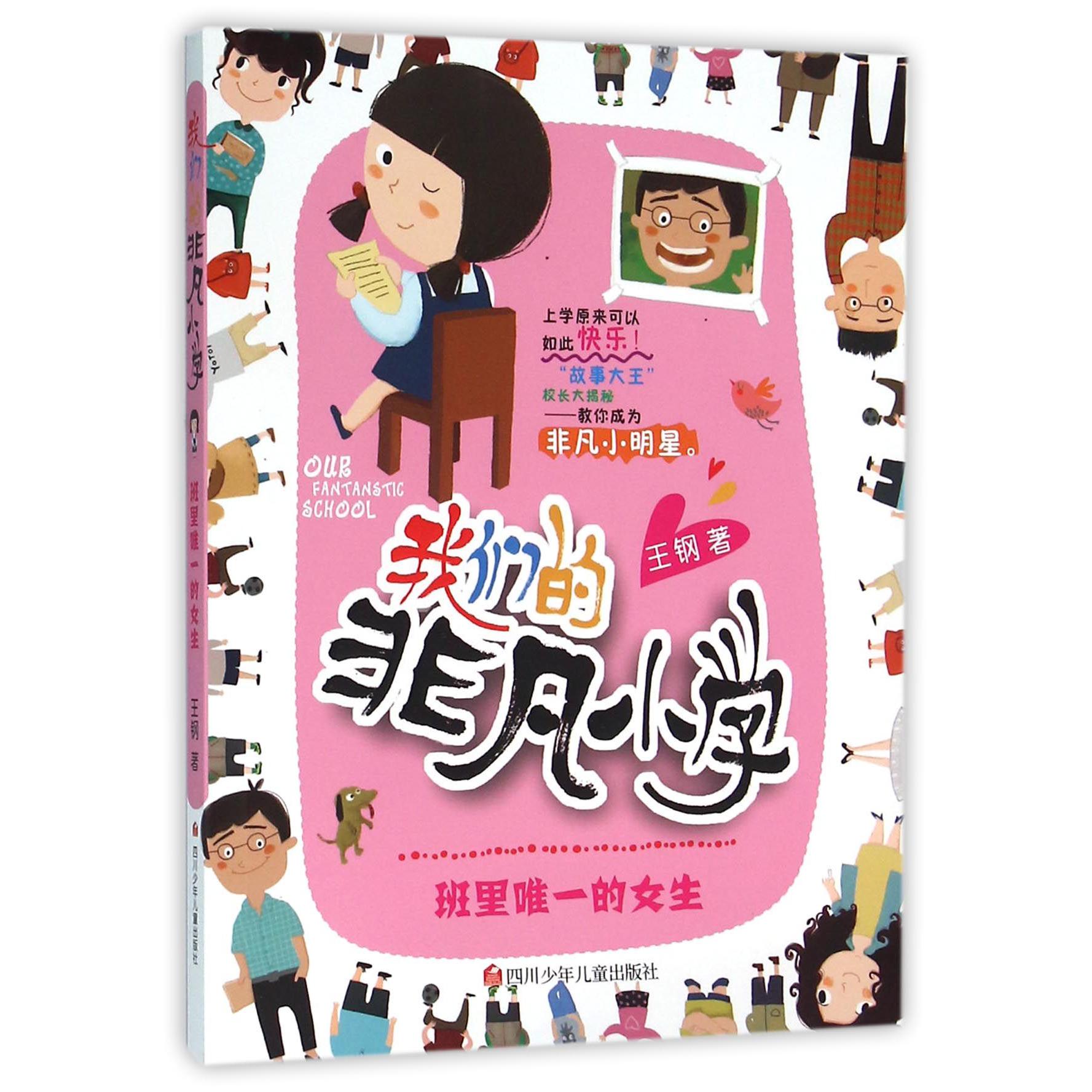班里唯一的女生/我们的非凡小学