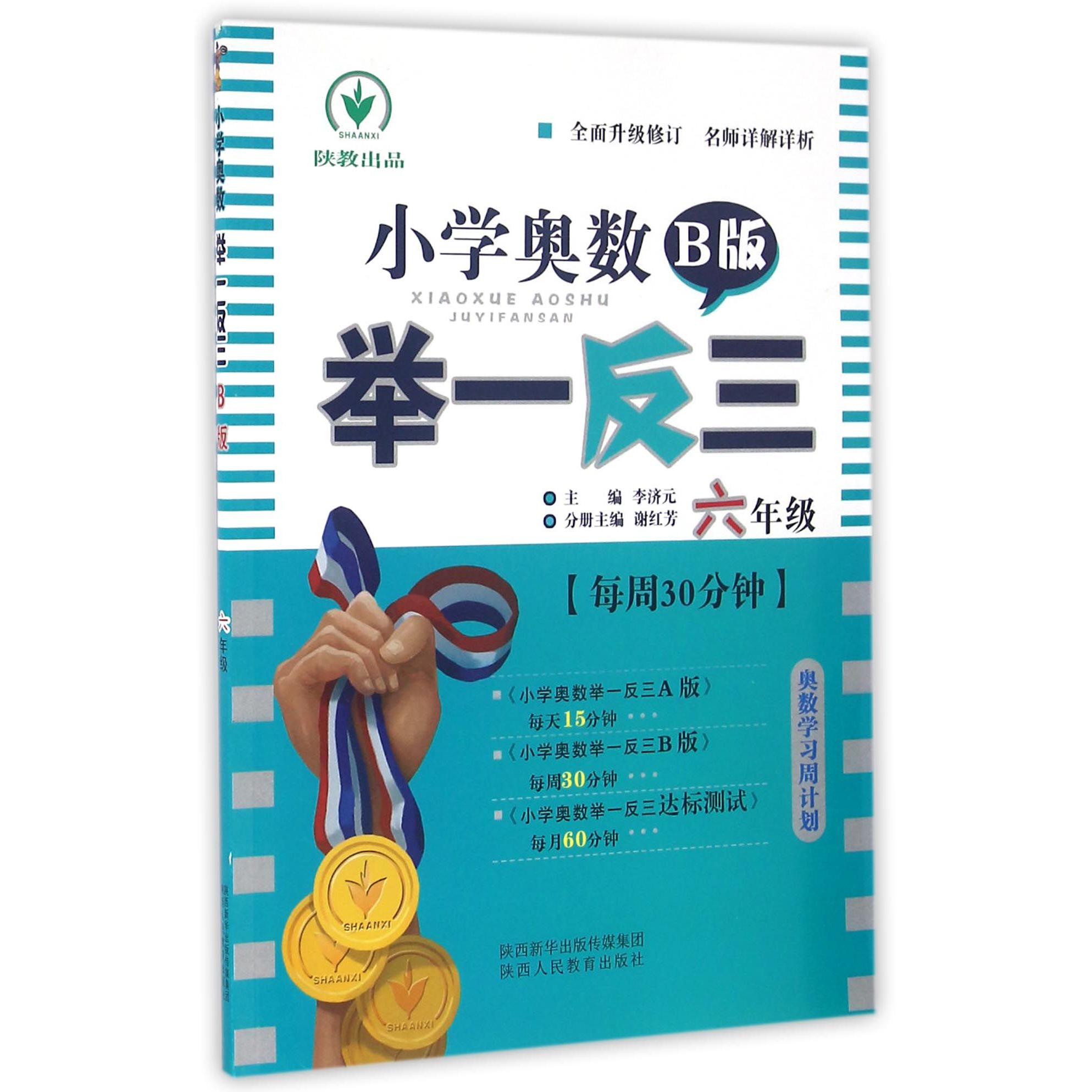 小学奥数举一反三(6年级B版)