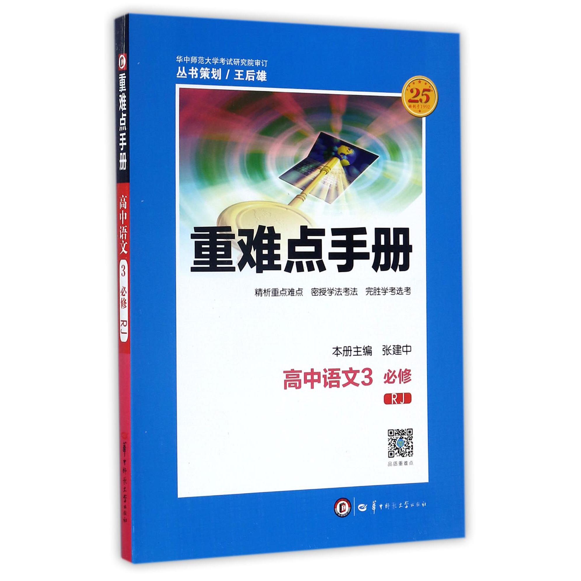 高中语文(3必修RJ)/重难点手册