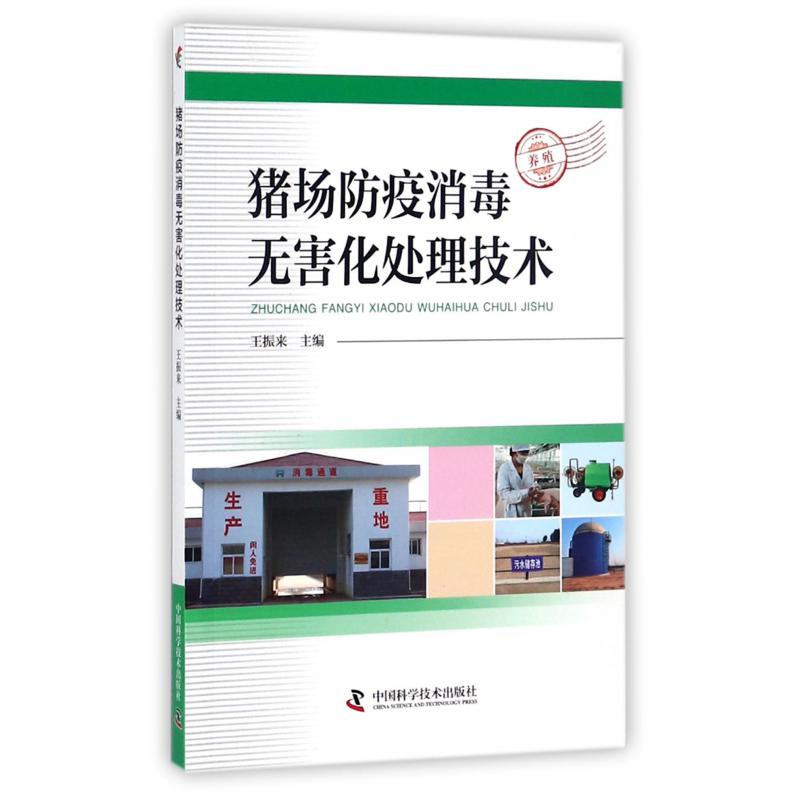 猪场防疫消毒无害化处理技术