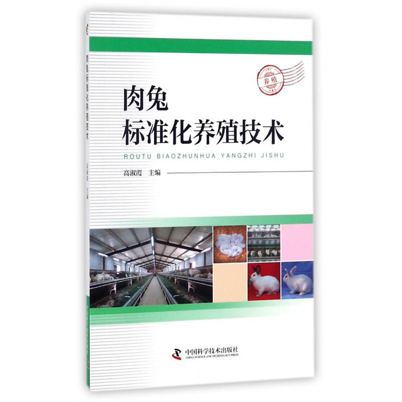 肉兔标准化养殖技术