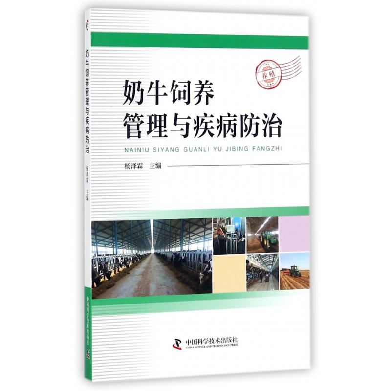 奶牛饲养管理与疾病防治