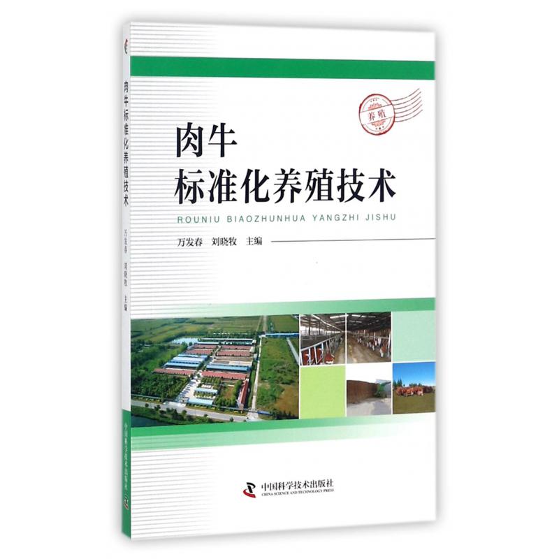 肉牛标准化养殖技术