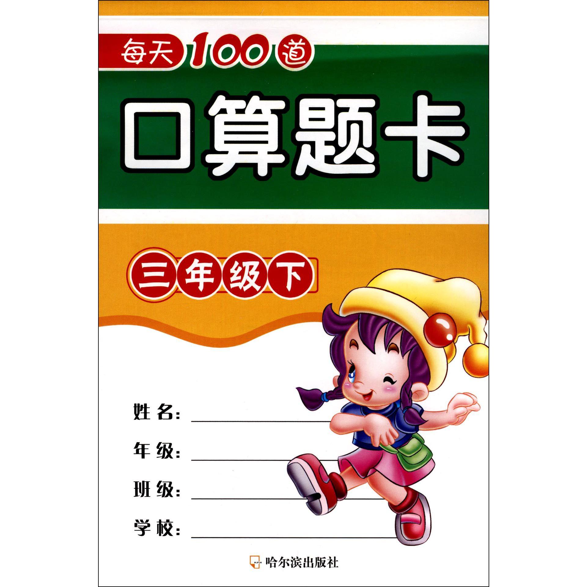 每天100道口算题卡(3下)
