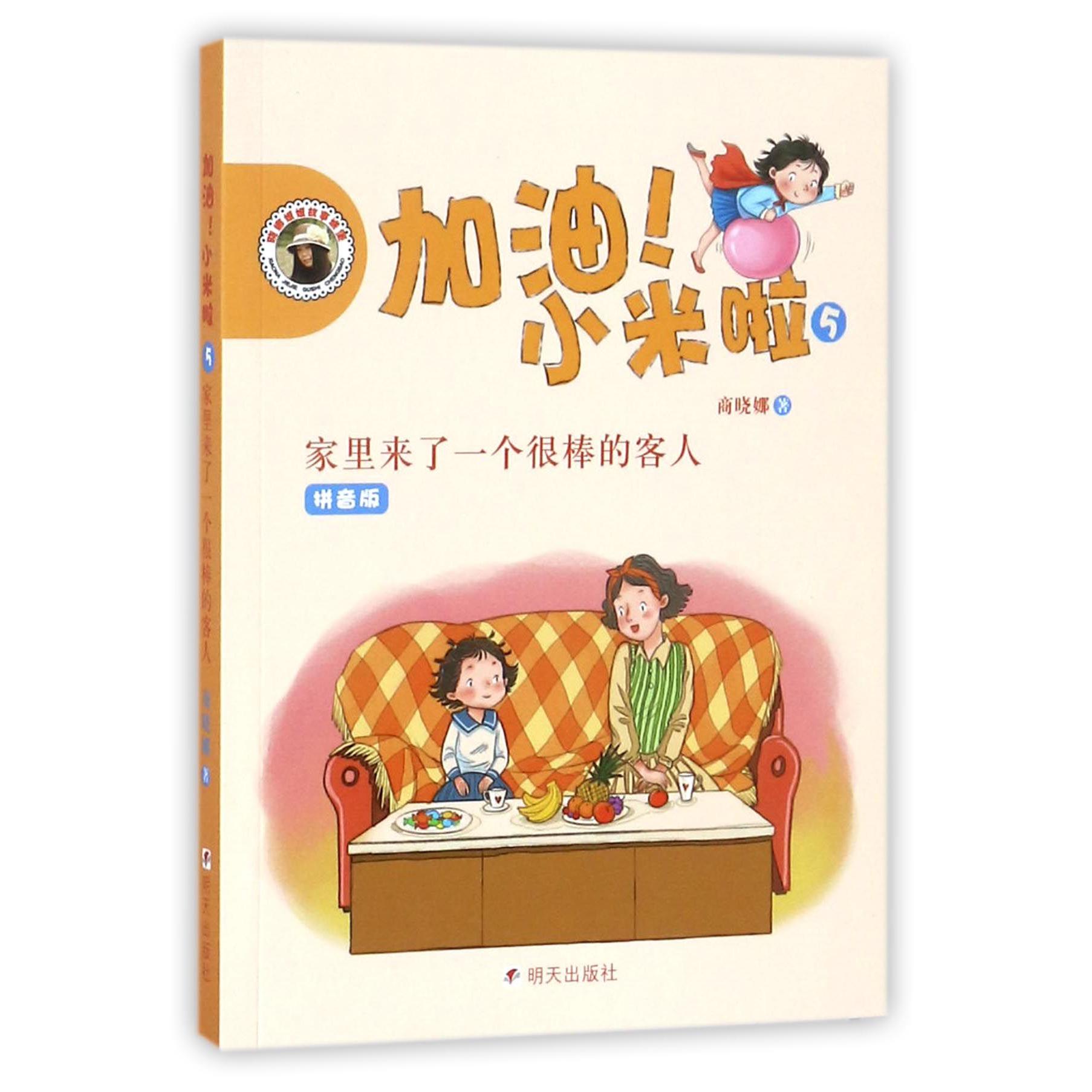 加油小米啦(5家里来了一个很棒的客人拼音版)