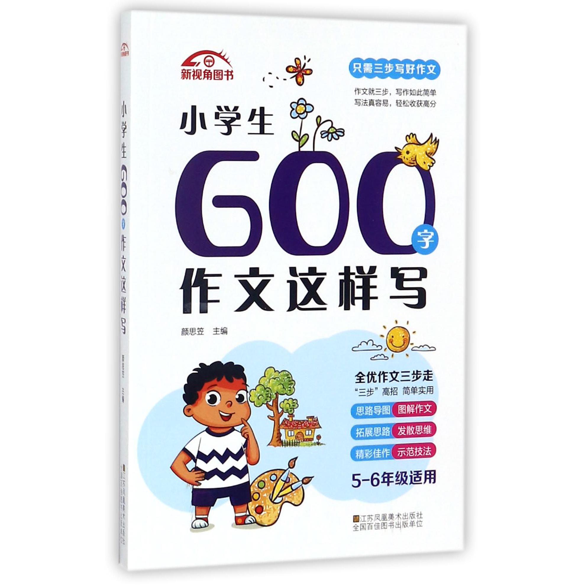 小学生600字作文这样写(5-6年级适用)