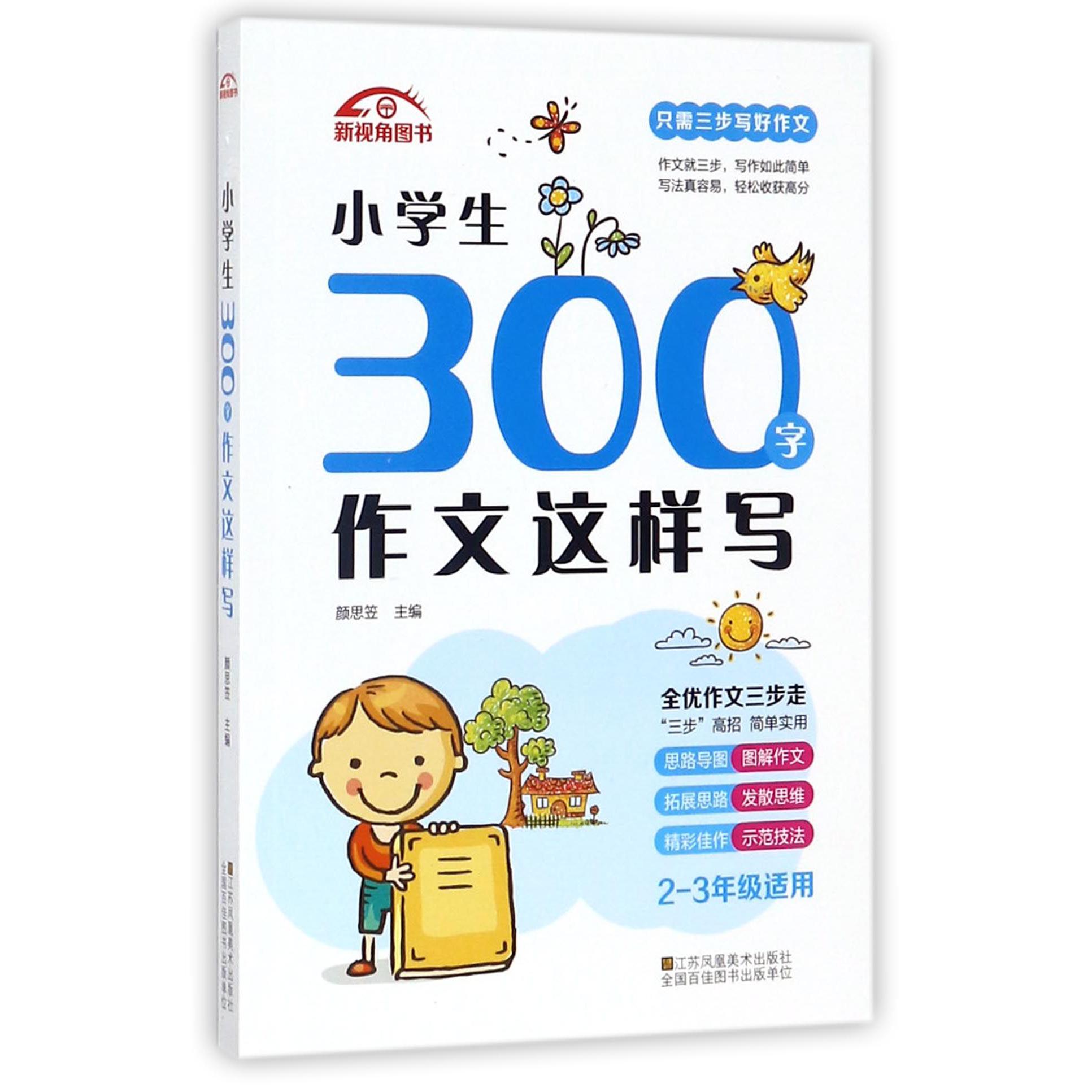 小学生300字作文这样写(2-3年级适用)