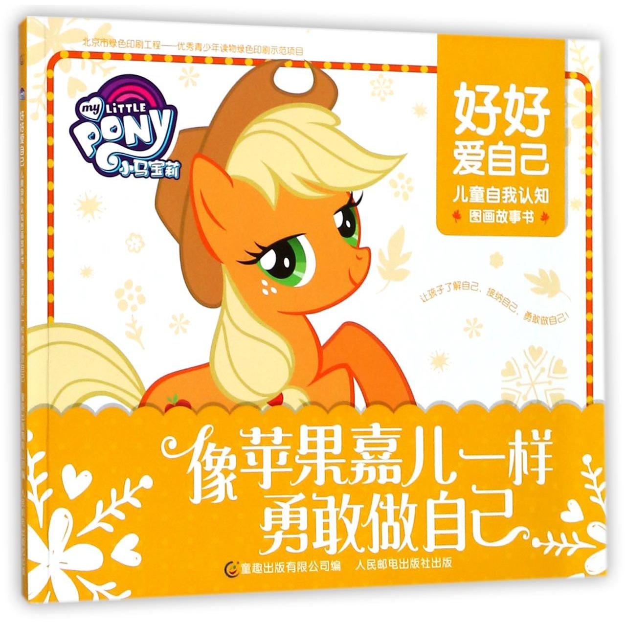 像苹果嘉儿一样勇敢做自己/好好爱自己儿童自我认知图画故事书