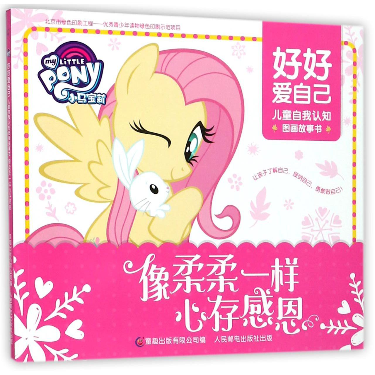 像柔柔一样心存感恩/好好爱自己儿童自我认知图画故事书