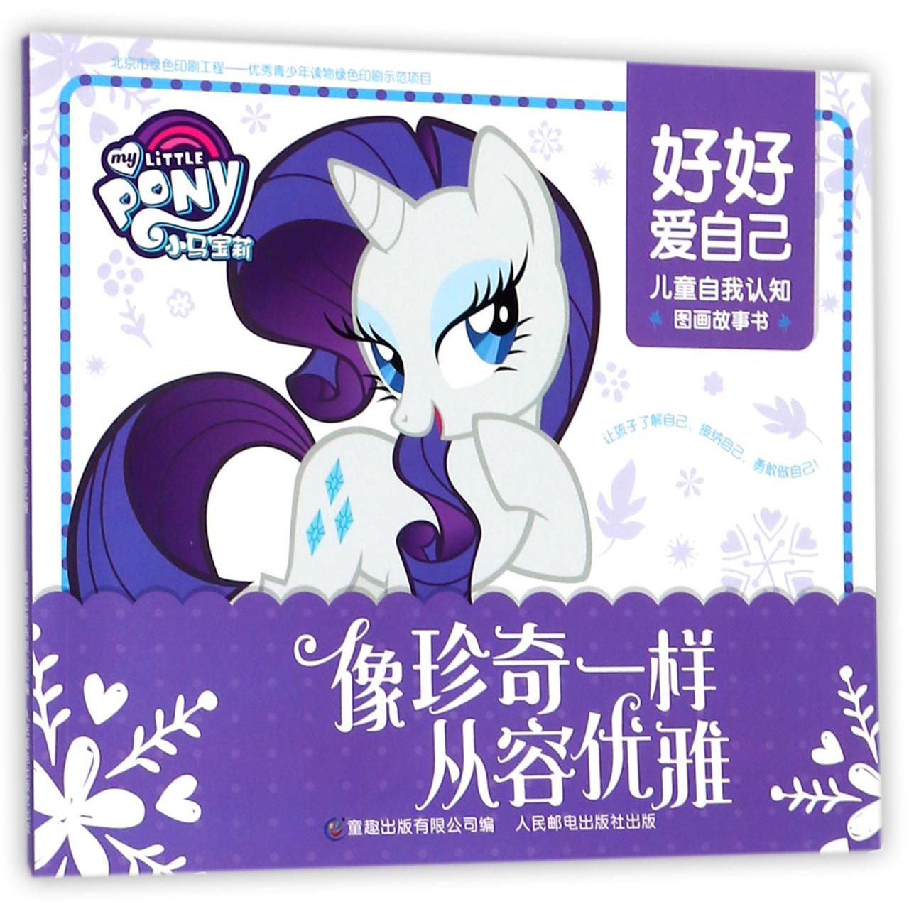 像珍奇一样从容优雅/好好爱自己儿童自我认知图画故事书