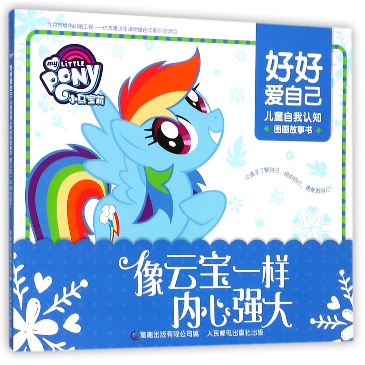 像云宝一样内心强大/好好爱自己儿童自我认知图画故事书
