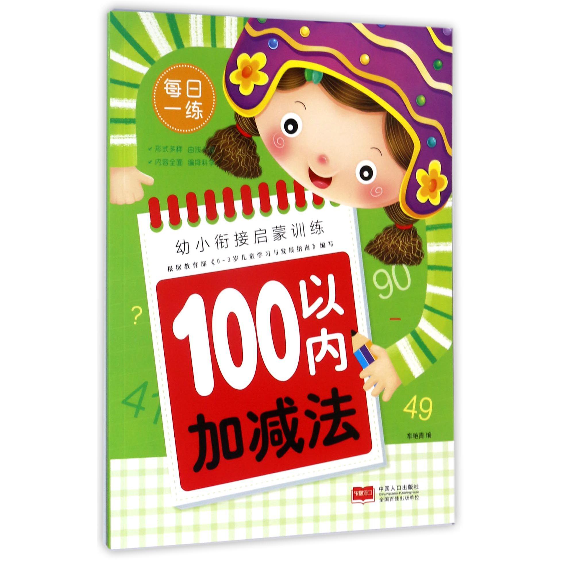 100以内加减法/幼小衔接启蒙训练