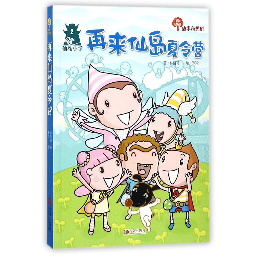 再来仙岛夏令营/故事奇想树