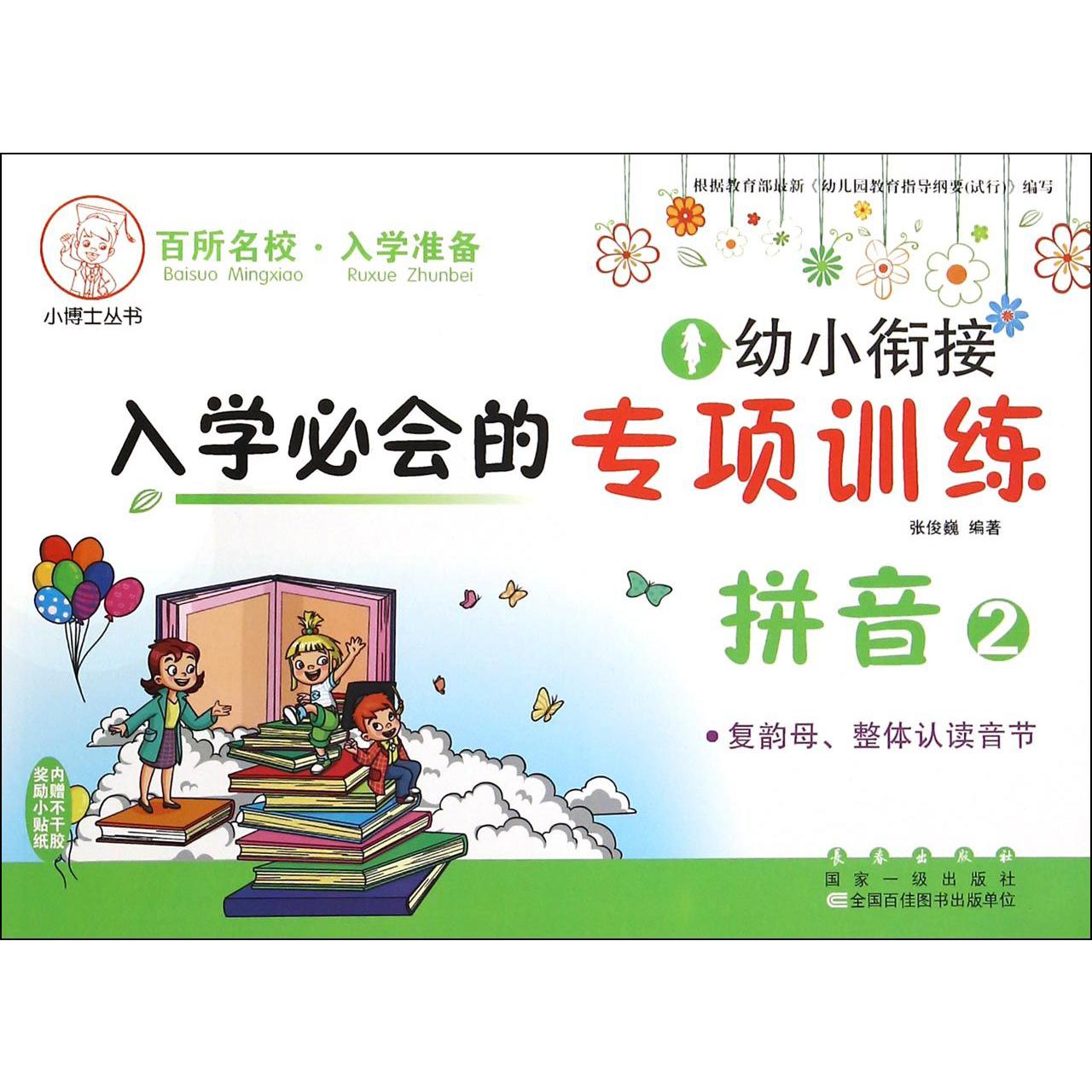 拼音(2复韵母整体认读音节)/幼小衔接入学必会的专项训练