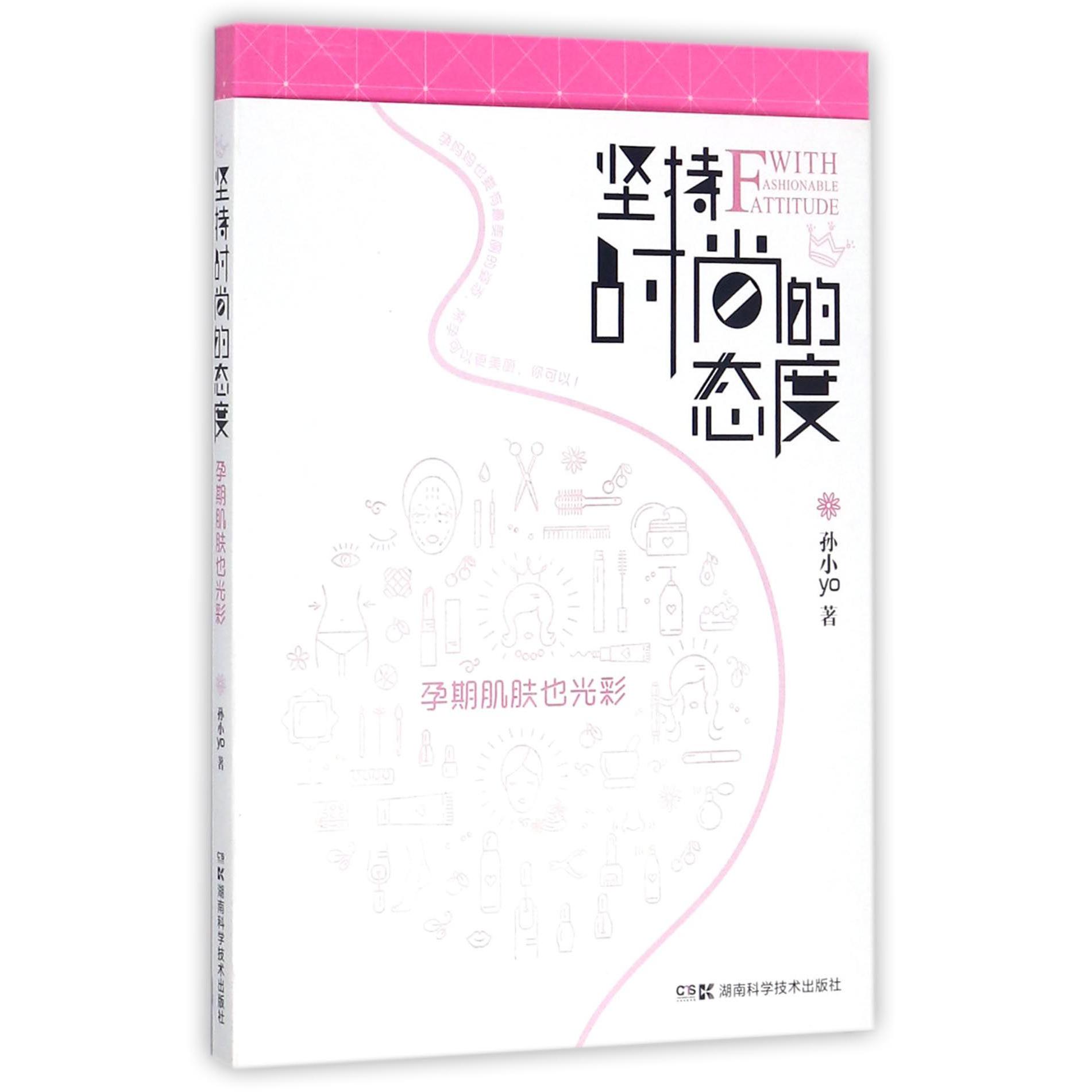 坚持时尚的态度(孕期肌肤也光彩)
