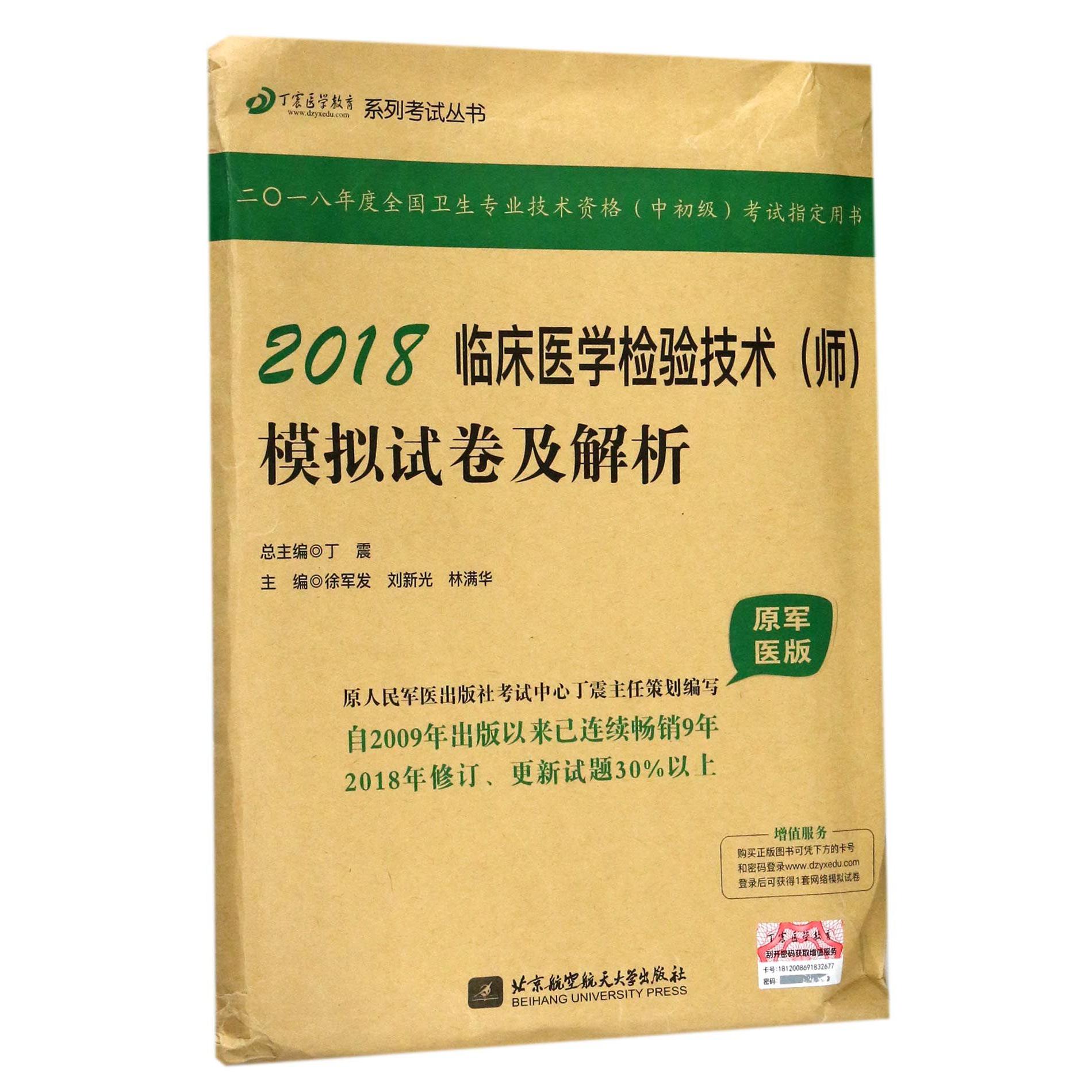 2018临床医学检验技术模拟试卷及解析(原军医版)/丁震医学教育系列考试丛书