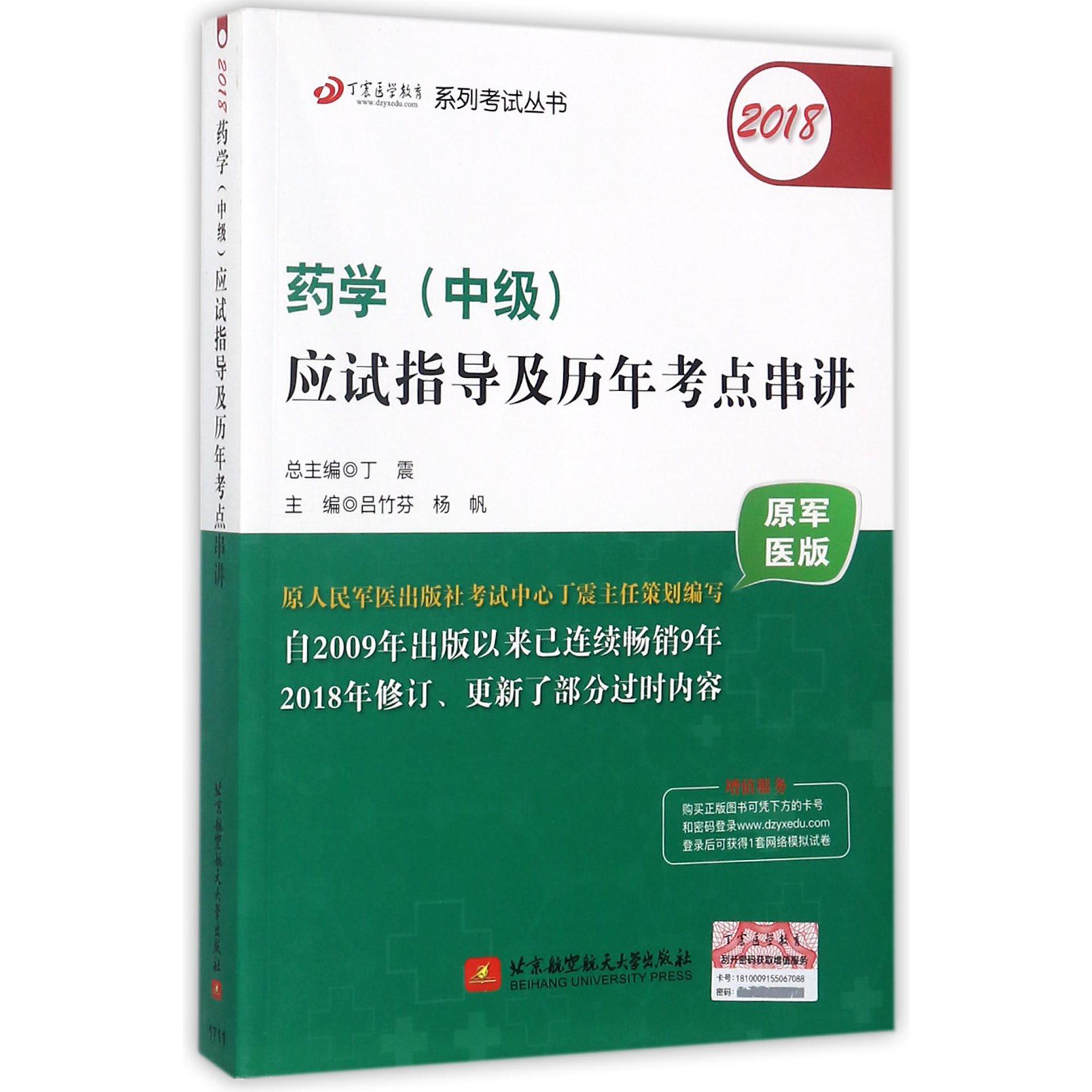 药学应试指导及历年考点串讲(2018原军医版)/丁震医学教育系列考试丛书