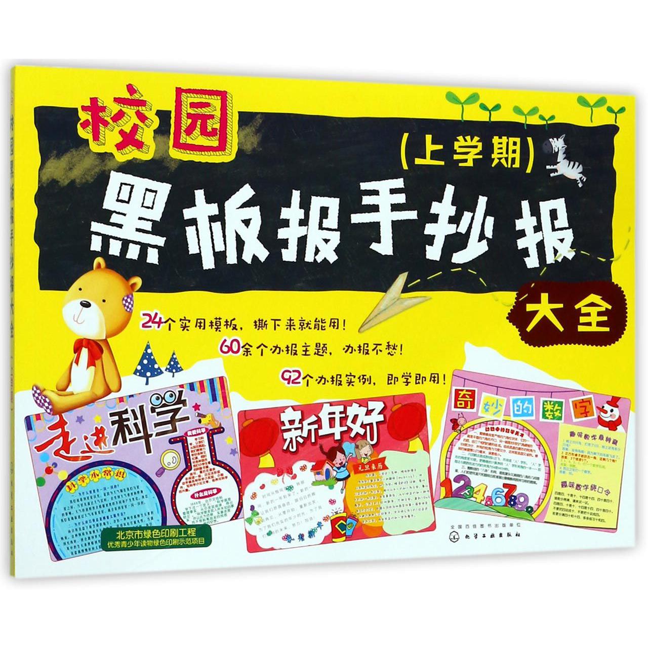 校园黑板报手抄报大全(上学期)