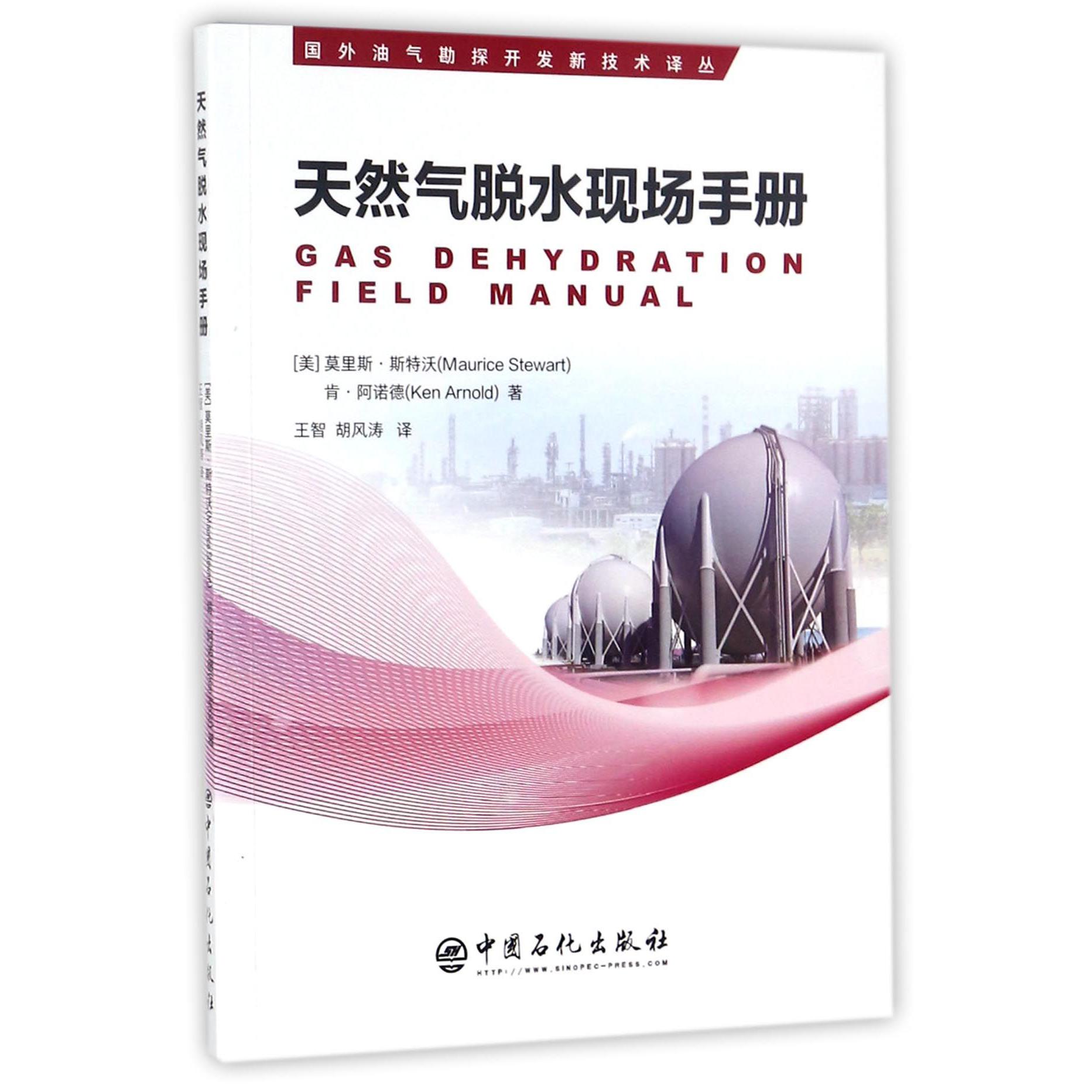 天然气脱水现场手册/国外油气勘探开发新技术译丛