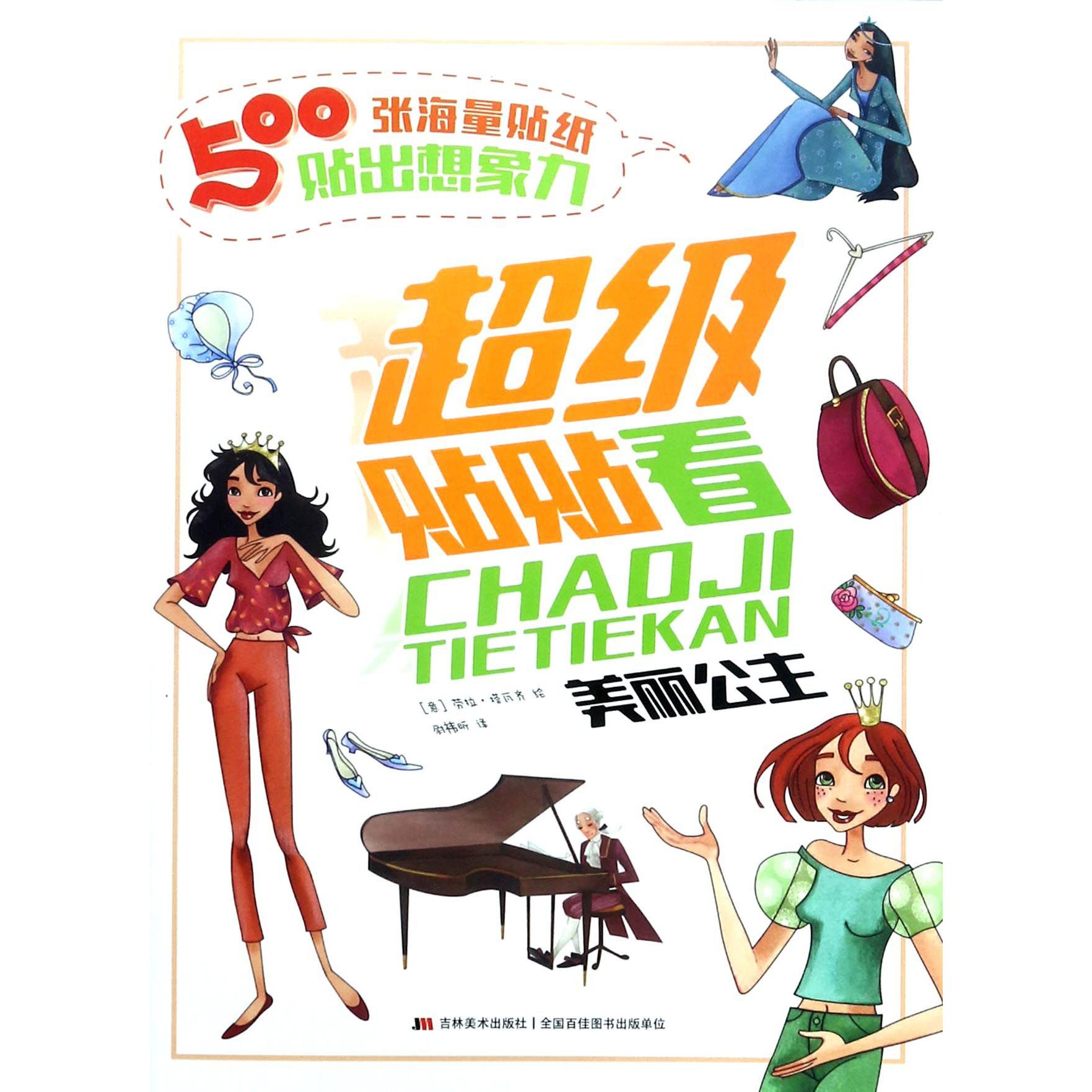 超级贴贴看(美丽公主)
