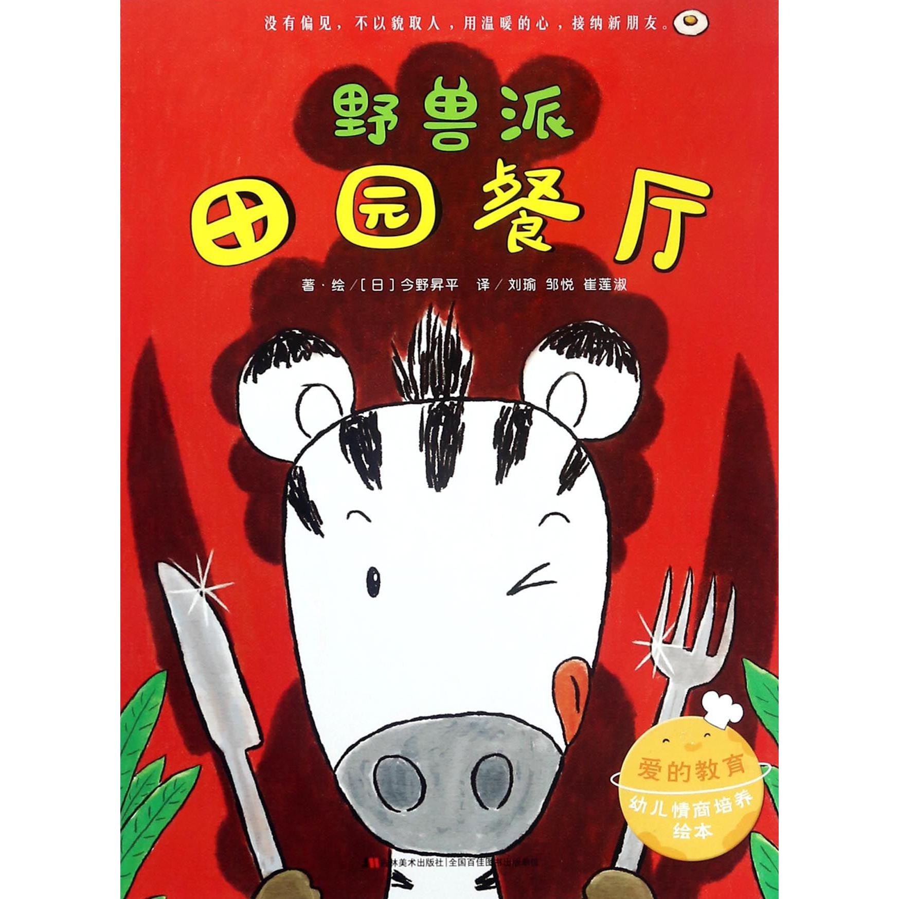 野兽派田园餐厅/爱的教育幼儿情商培养绘本